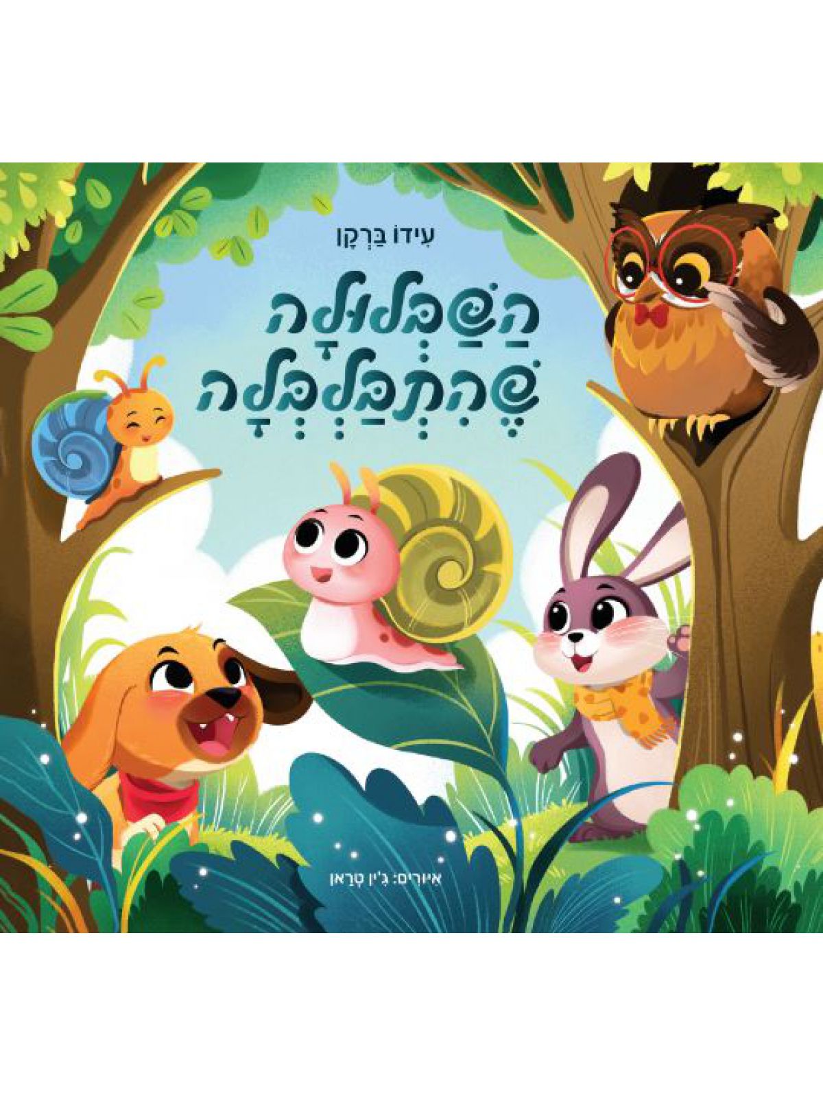 השבלולה שהתבלבלה