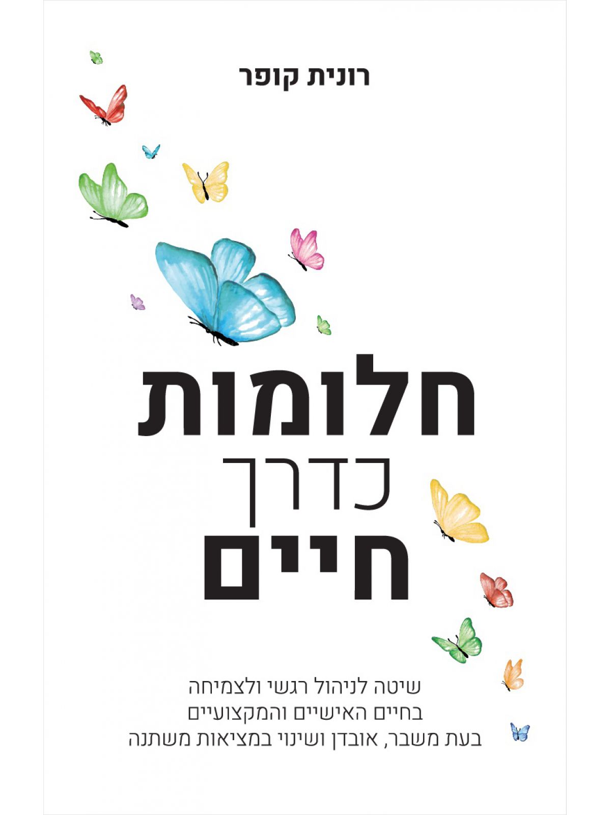 חלומות כדרך חיים