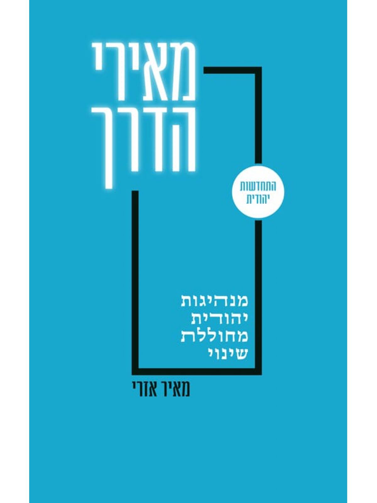 מאירי הדרך מנהיגות יהודית מחוללת שינוי