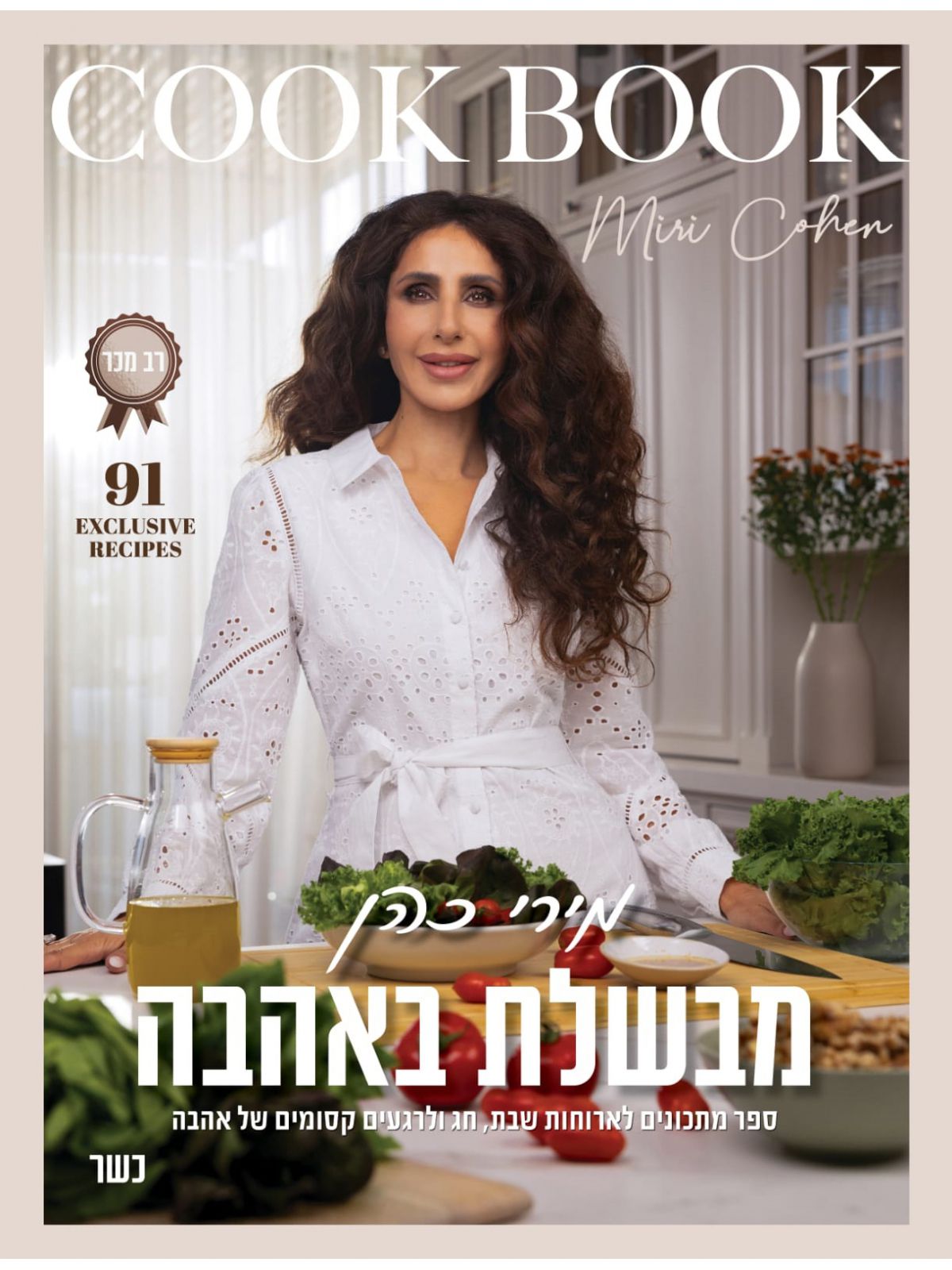 מבשלת באהבה