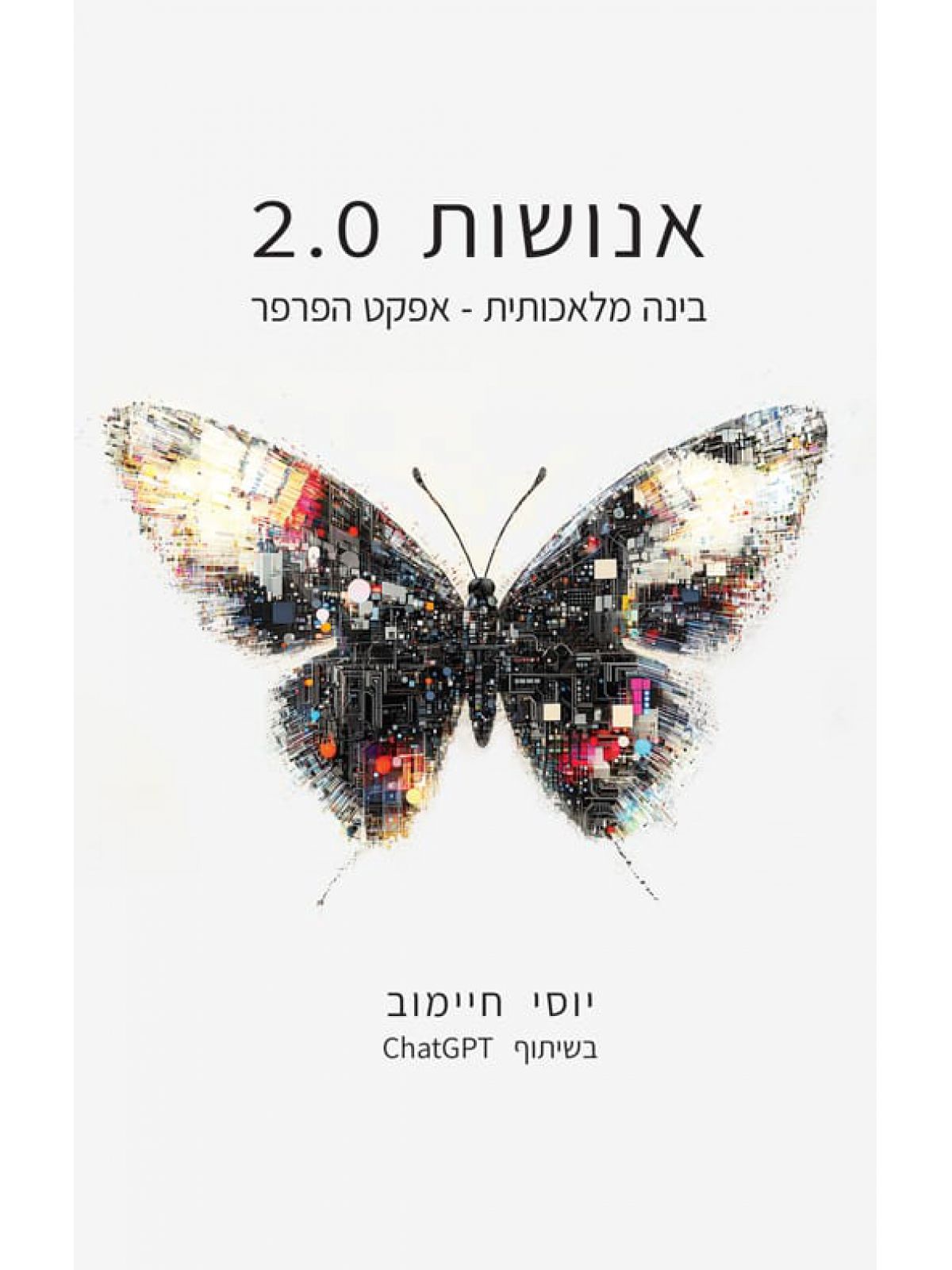 אנושות 2.0 בינה מלאכותית אפקט הפרפר