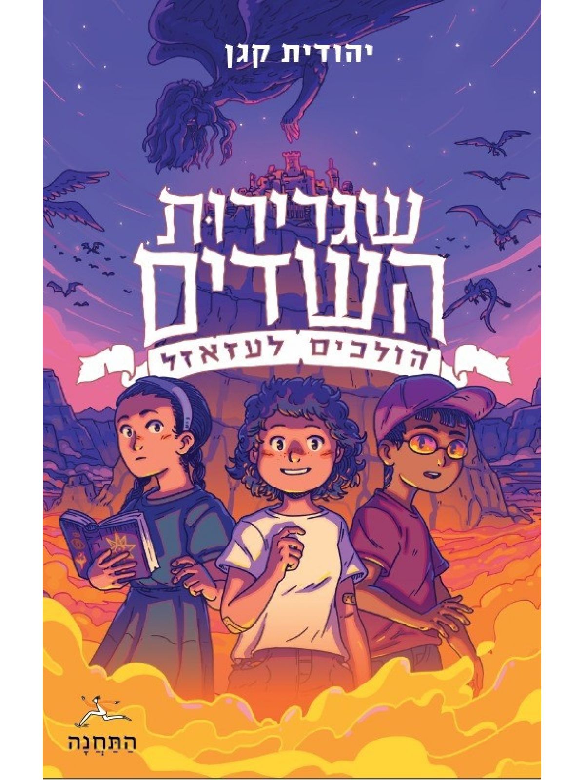 שגרירות השדים הולכים לעזאזל