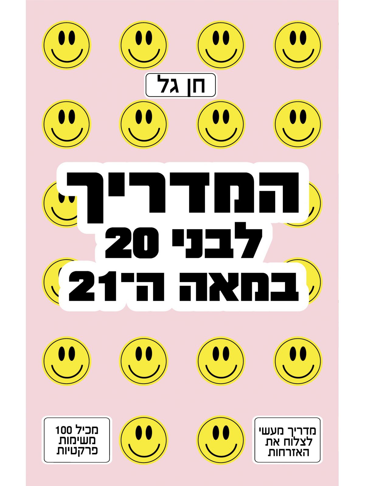 המדריך לבני עשרים במאה העשרים ואחת