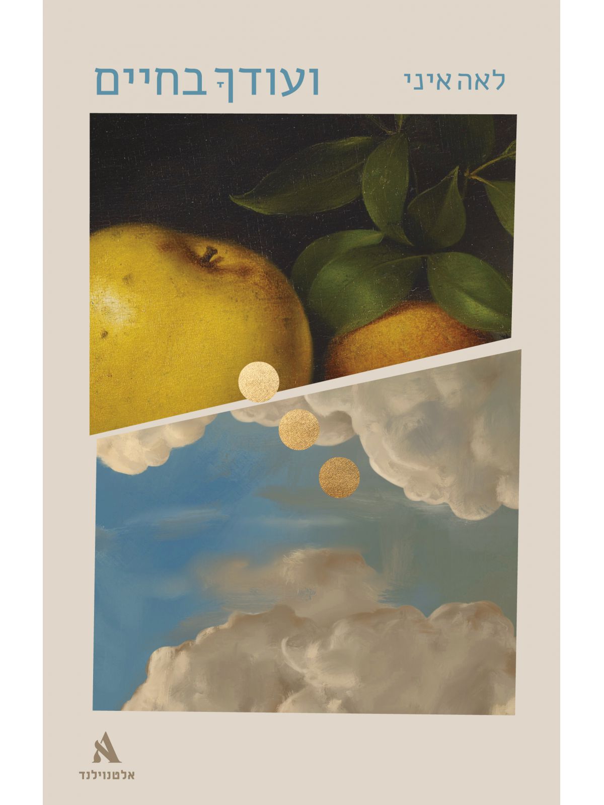 ועודך בחיים