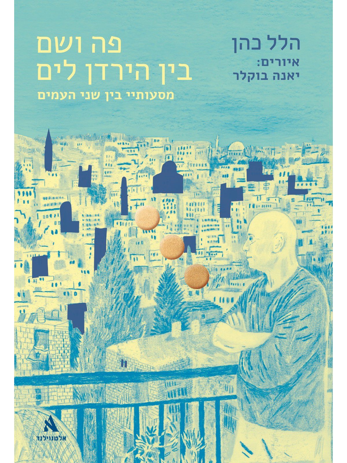 פה ושם בין הירדן לים