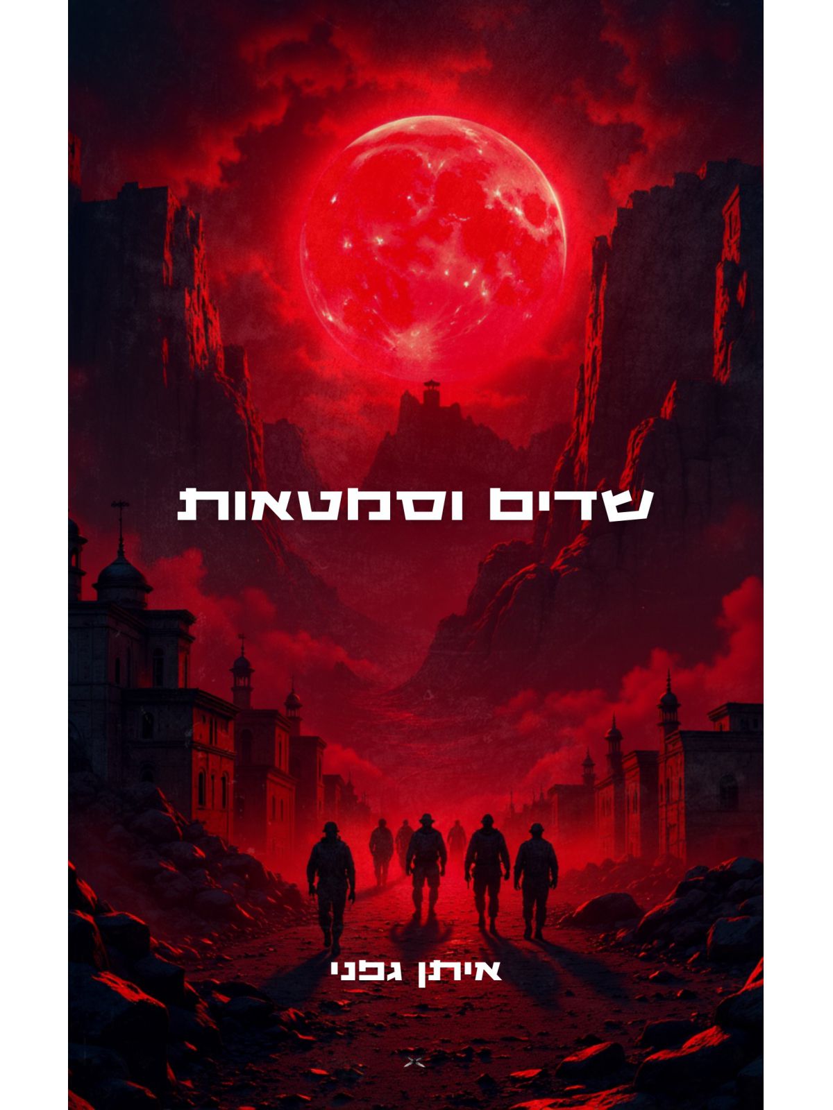 שדים וסמטאות