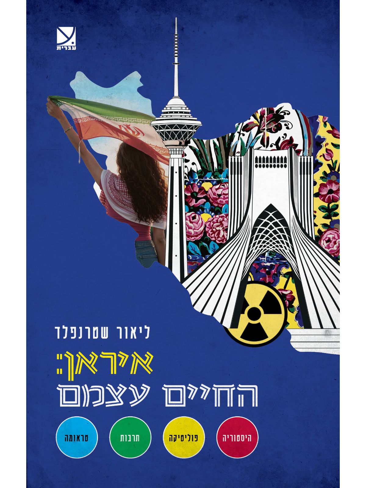 איראן - החיים עצמם