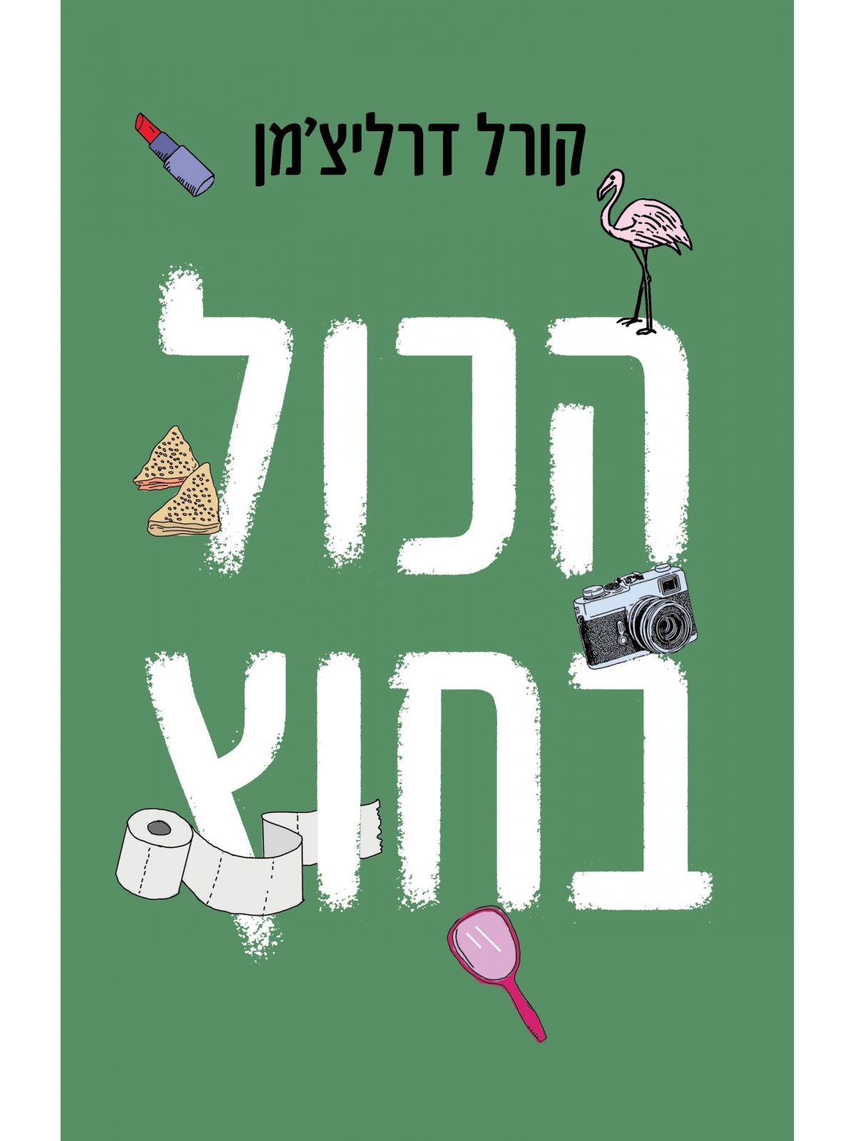 הכול בחוץ