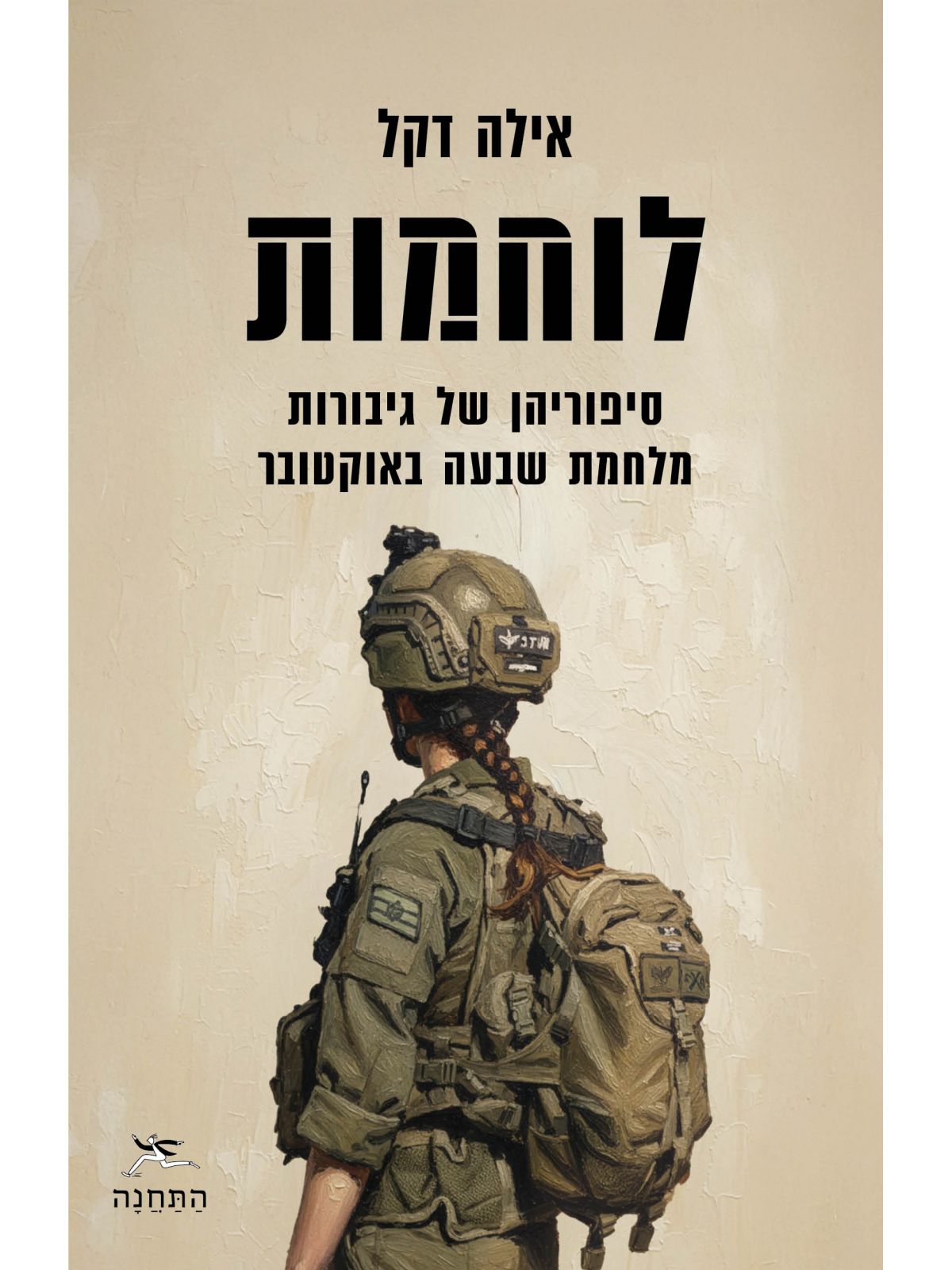 לוחמות