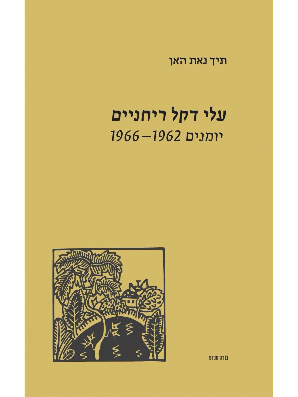 עלי דקל ריחניים יומנים 1962-1966