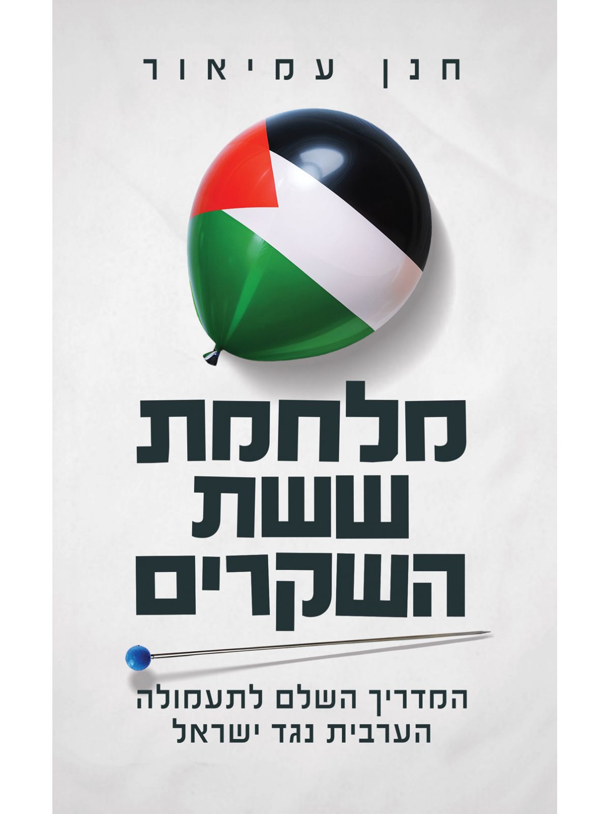 מלחמת ששת השקרים