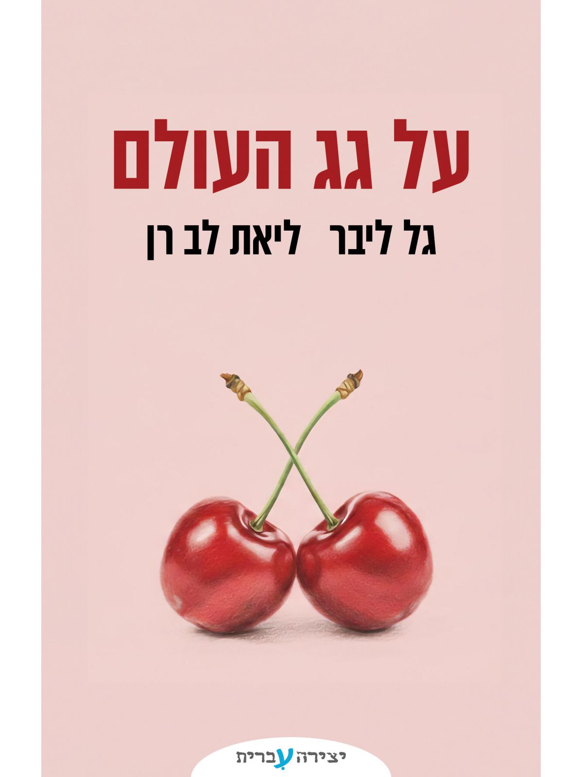 על גג העולם