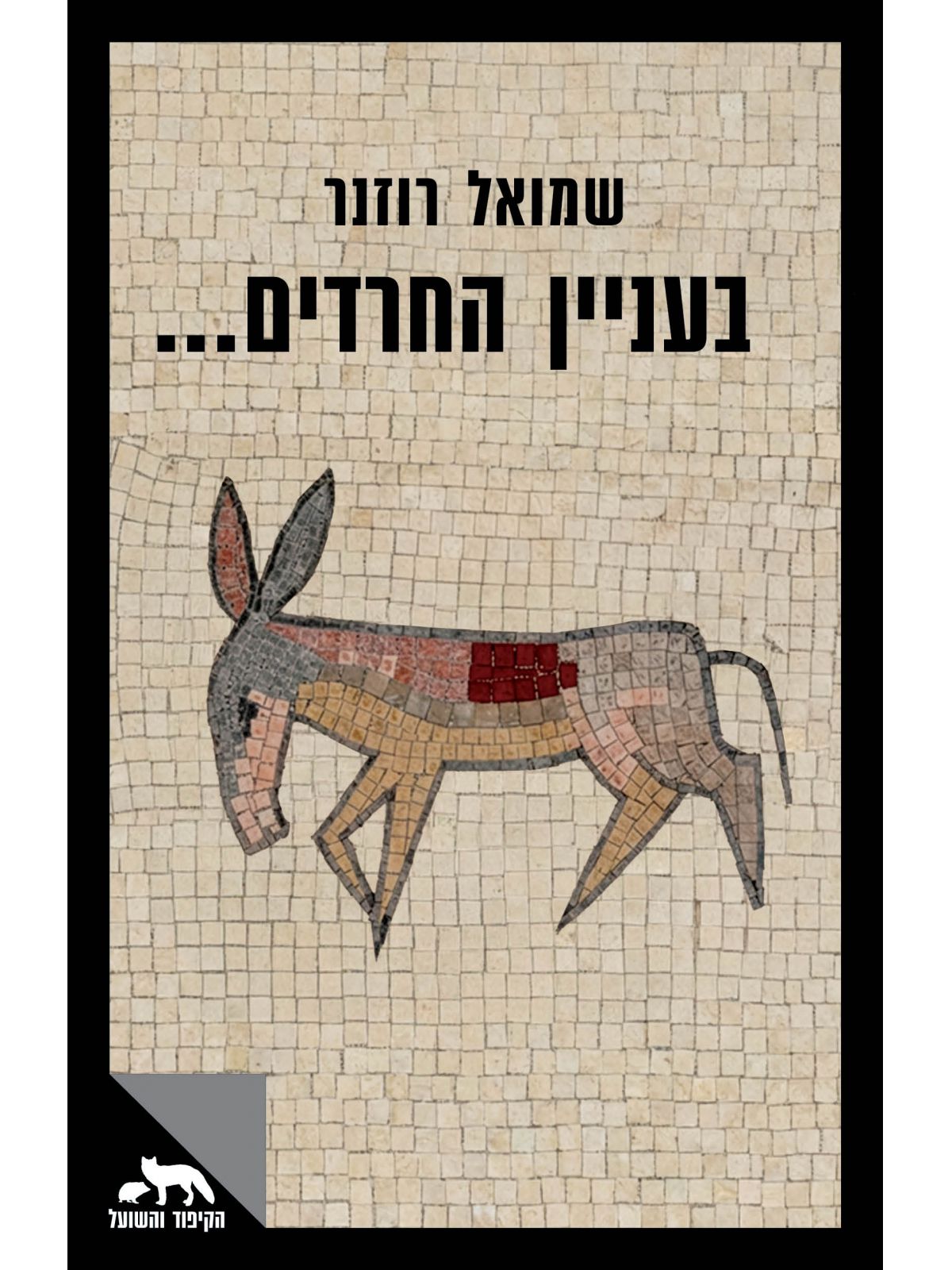 בעניין החרדים...