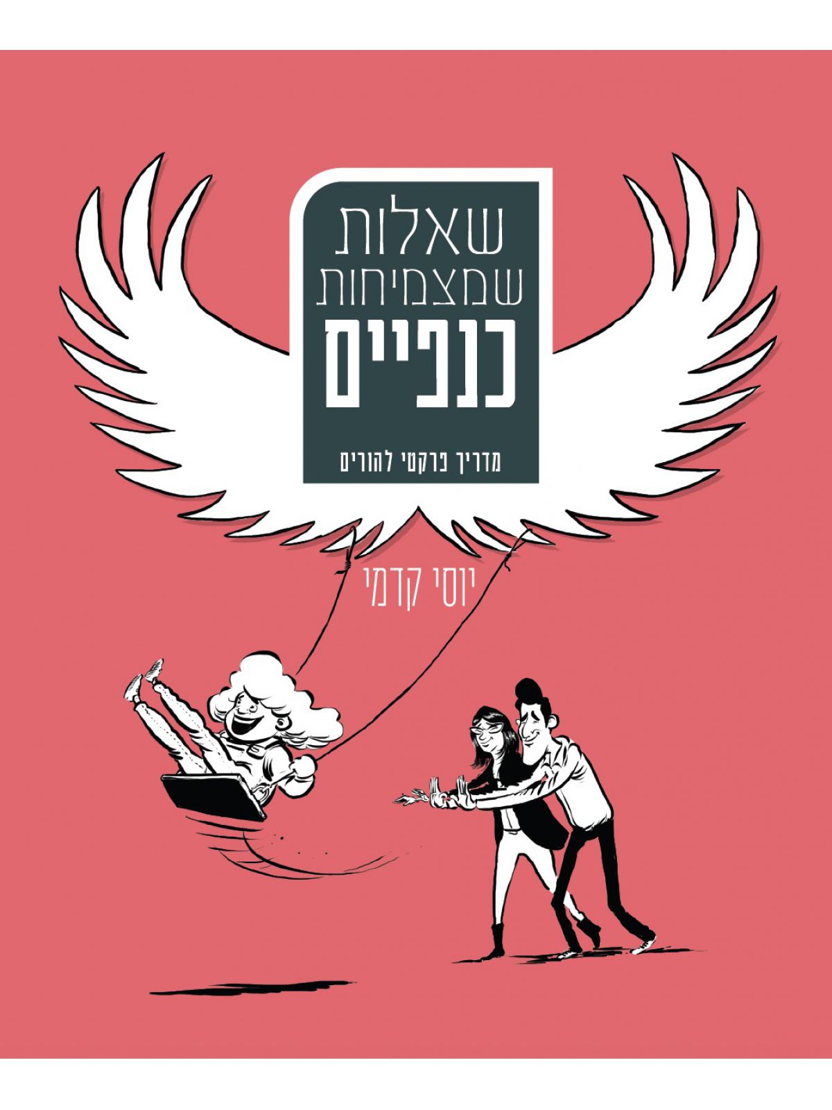 שאלות שמצמיחות כנפיים