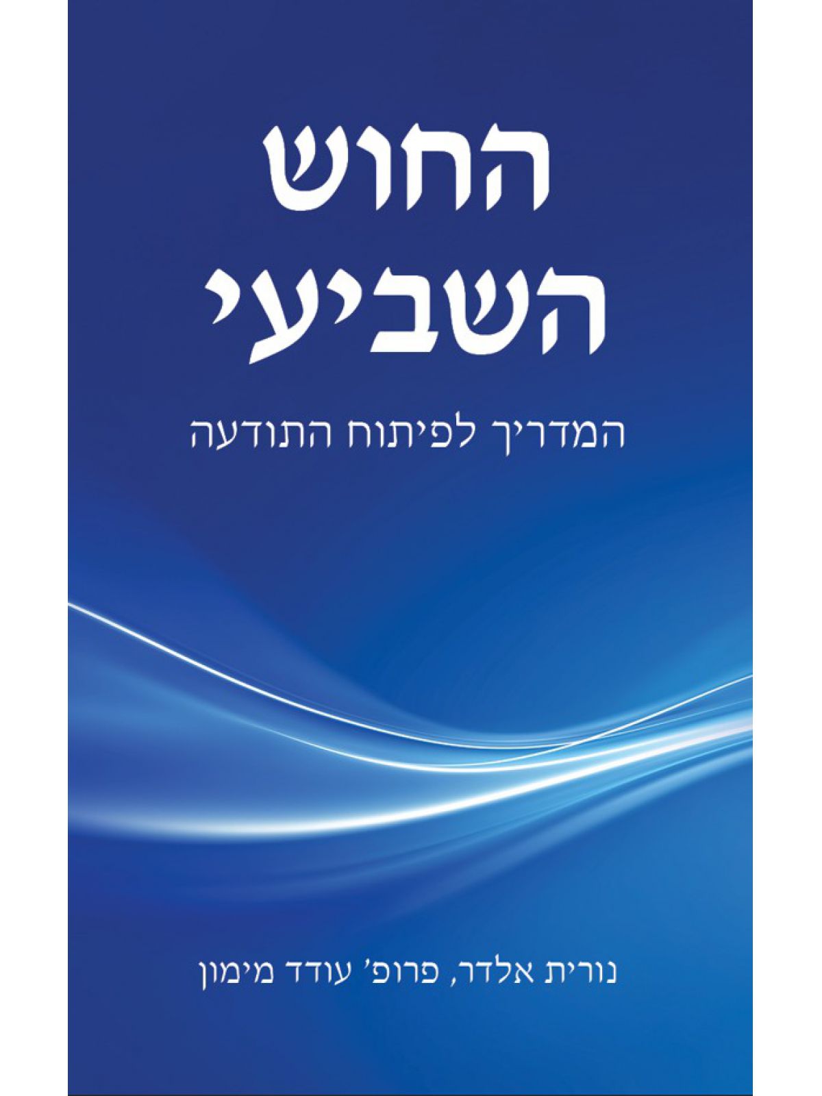 החוש השביעי