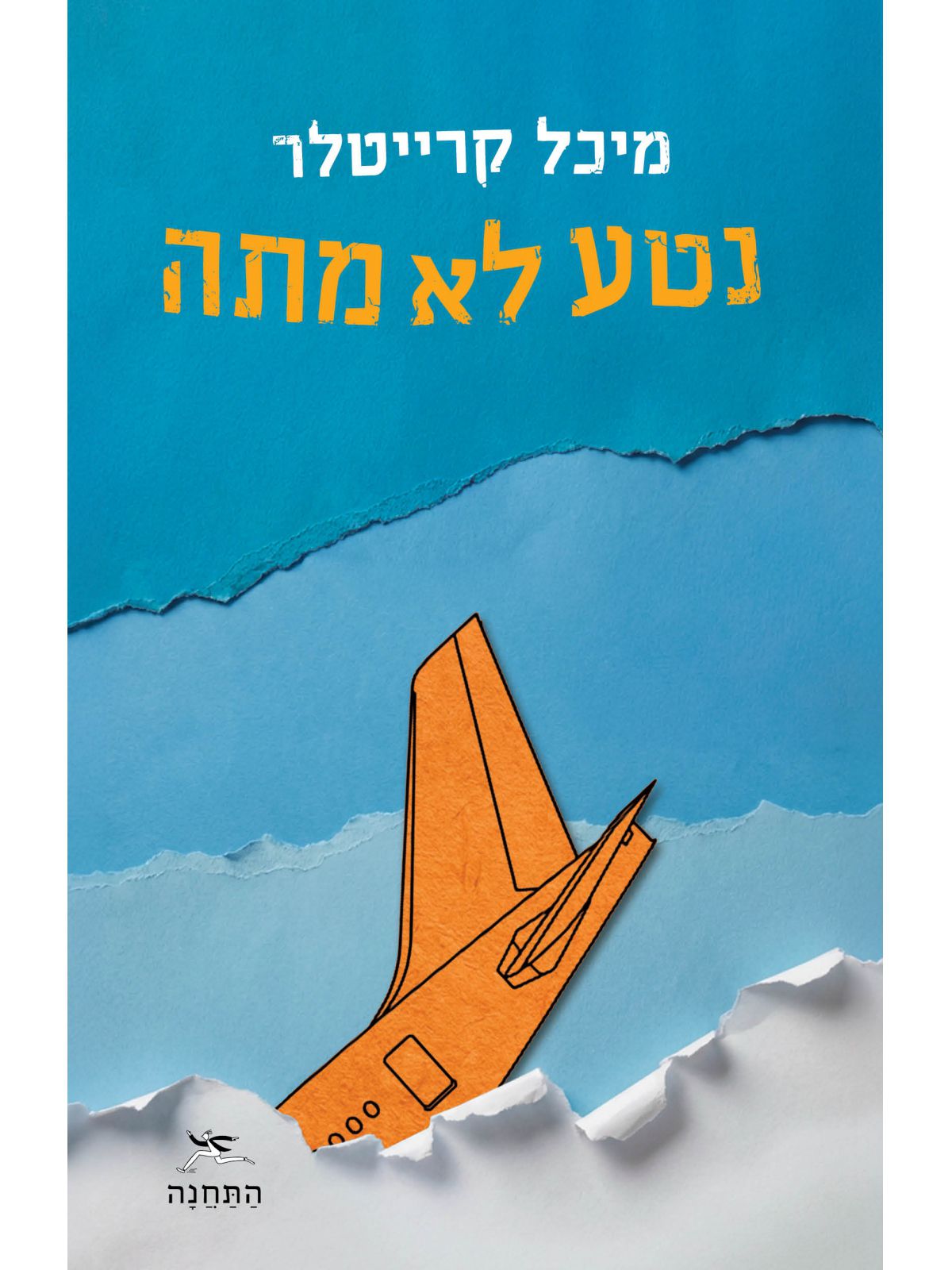 נטע לא מתה