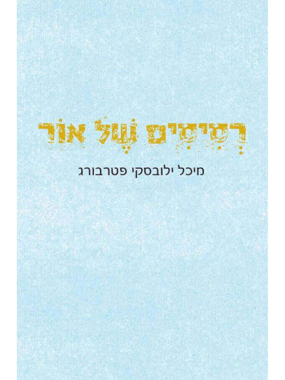 רסיסים של אור