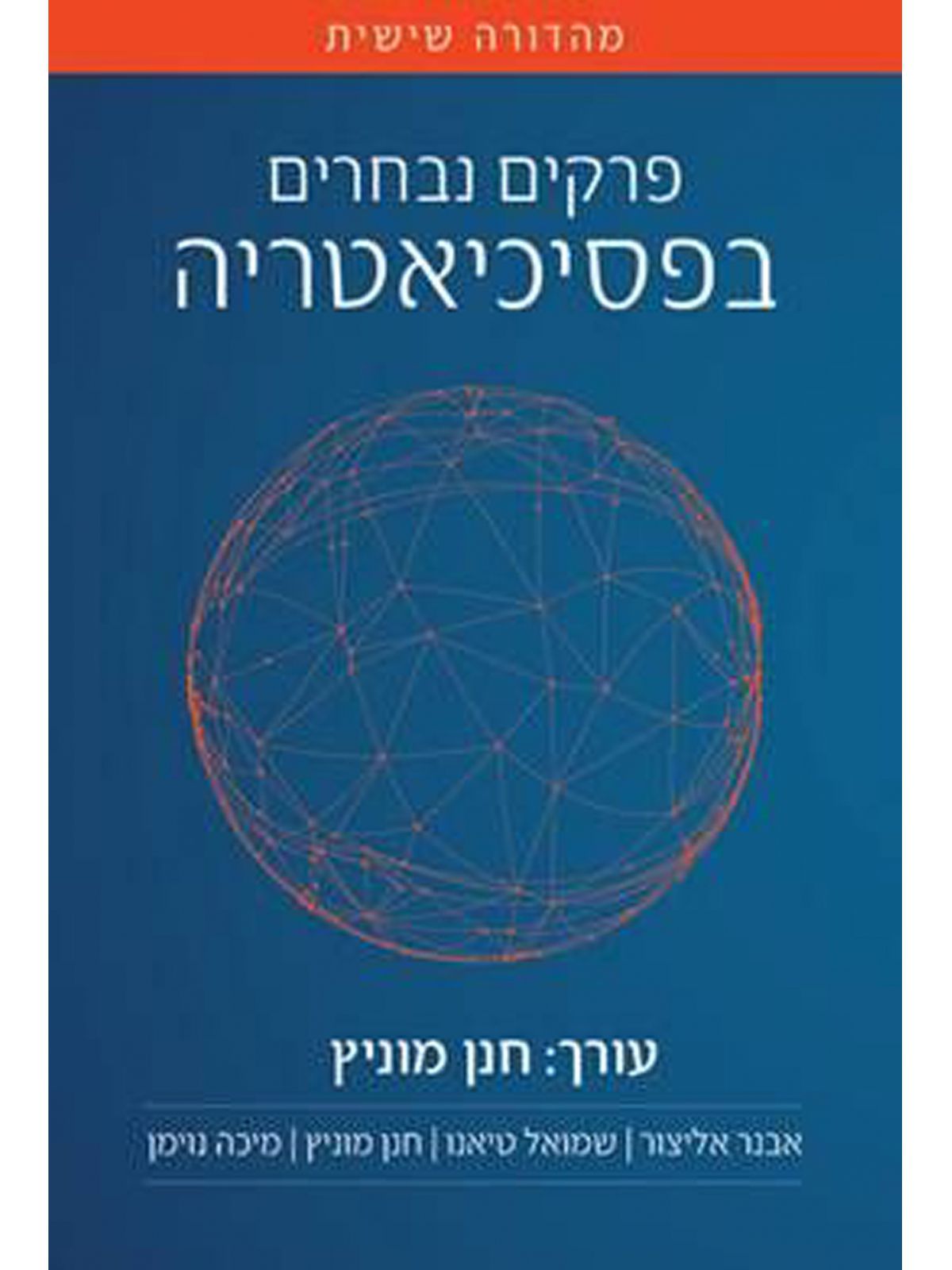 פרקים נבחרים בפסיכיאטריה מהד’ 6