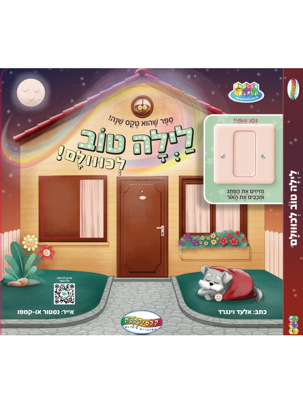 לילה טוב לכווולם