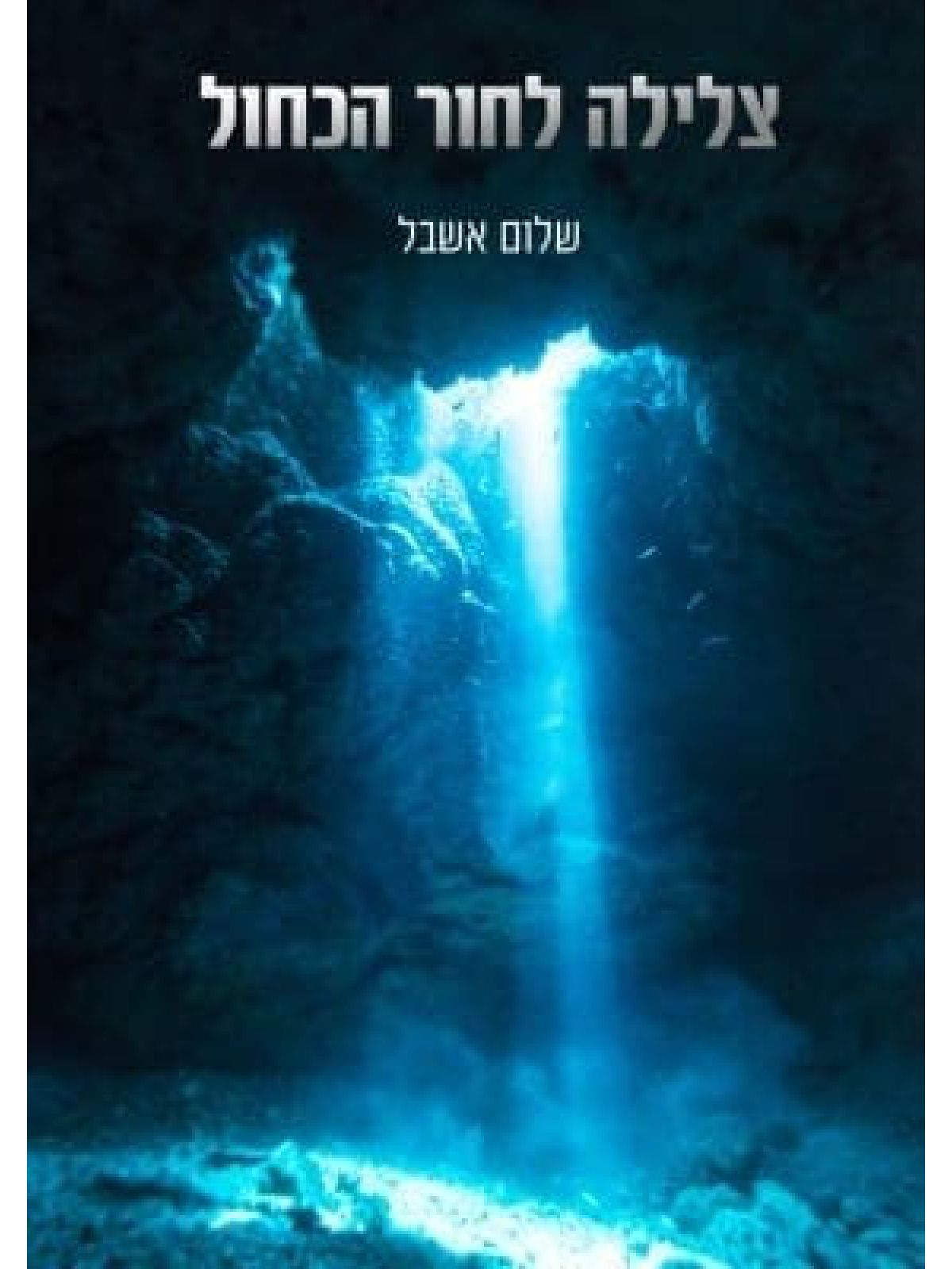 צלילה לחור הכחול