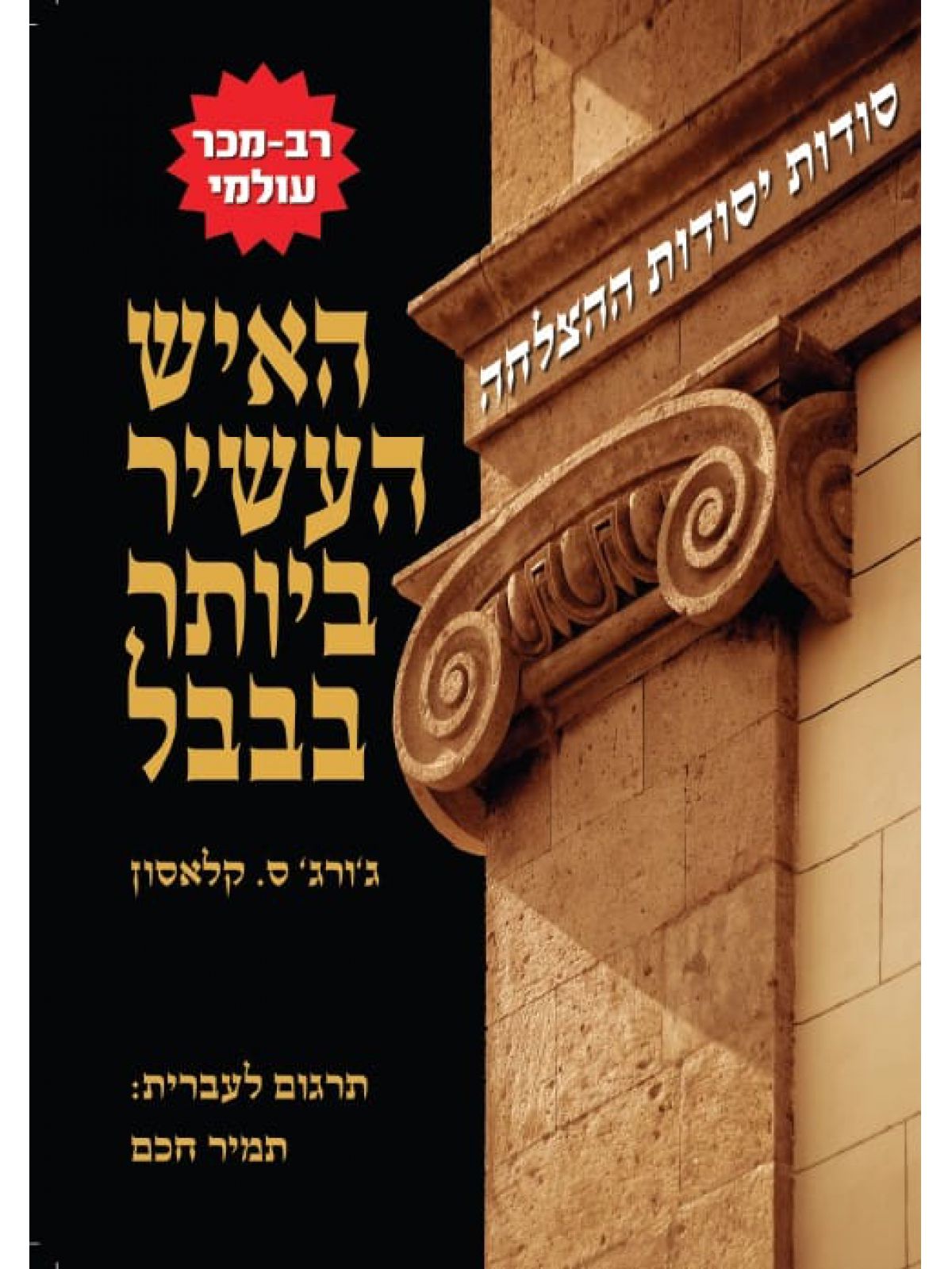 האיש העשיר ביותר בבבל