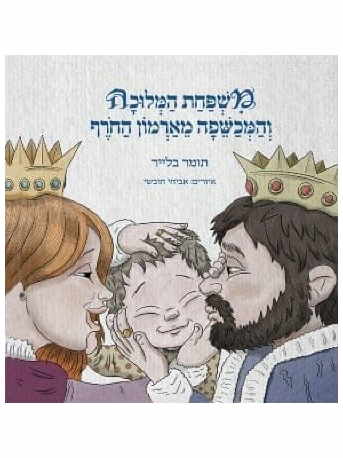 משפחת המלוכה והמכשפה מארמון החרף