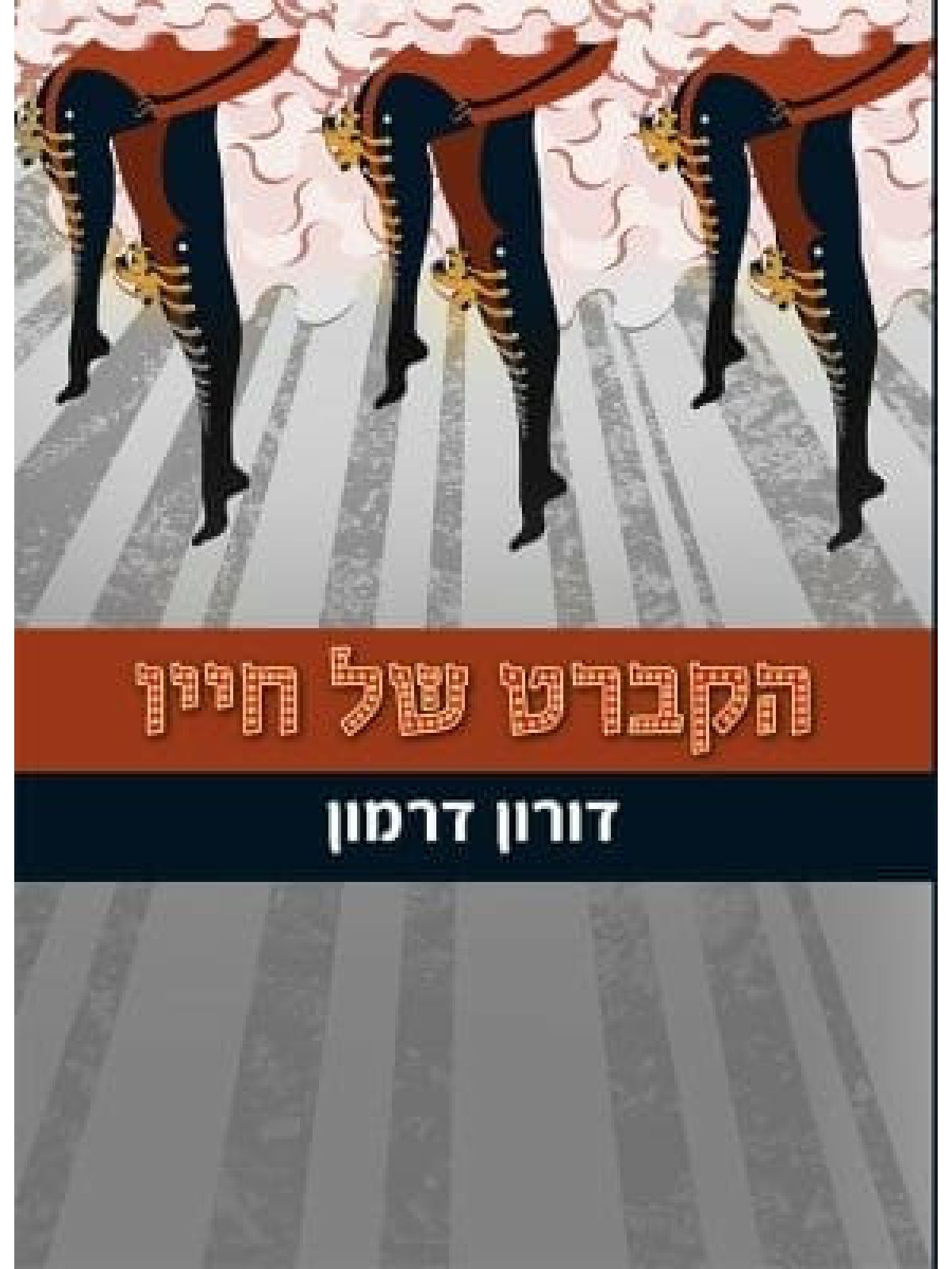 הקברט של חייו