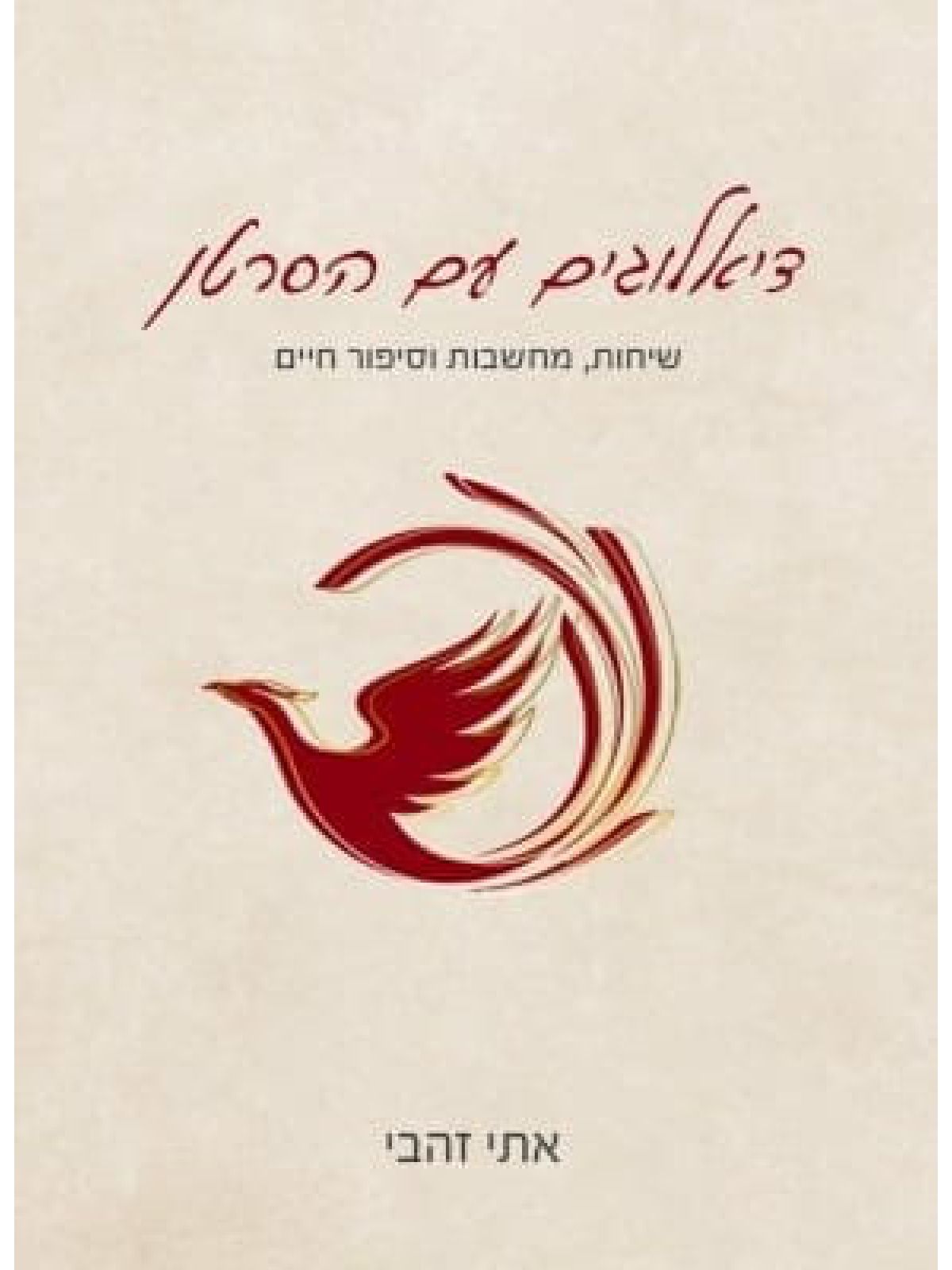 דיאלוגים עם הסרטן