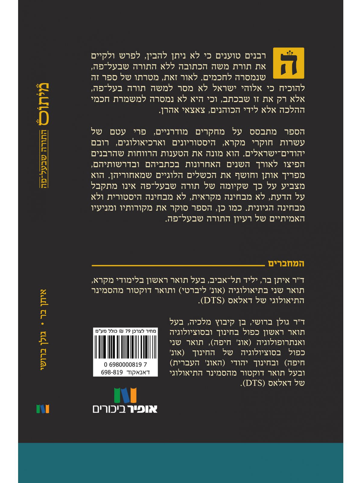 מיתוס התורה שבעל פה