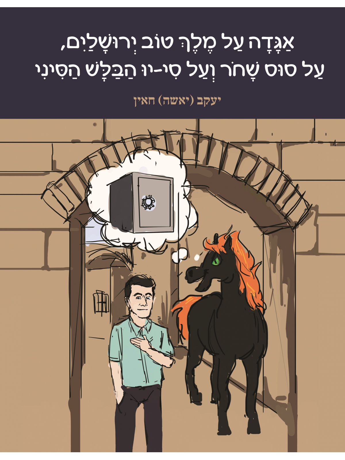 אגדה על מלך טוב ירושלים על סוס שחר ועל סי-יו הבלש הסיני