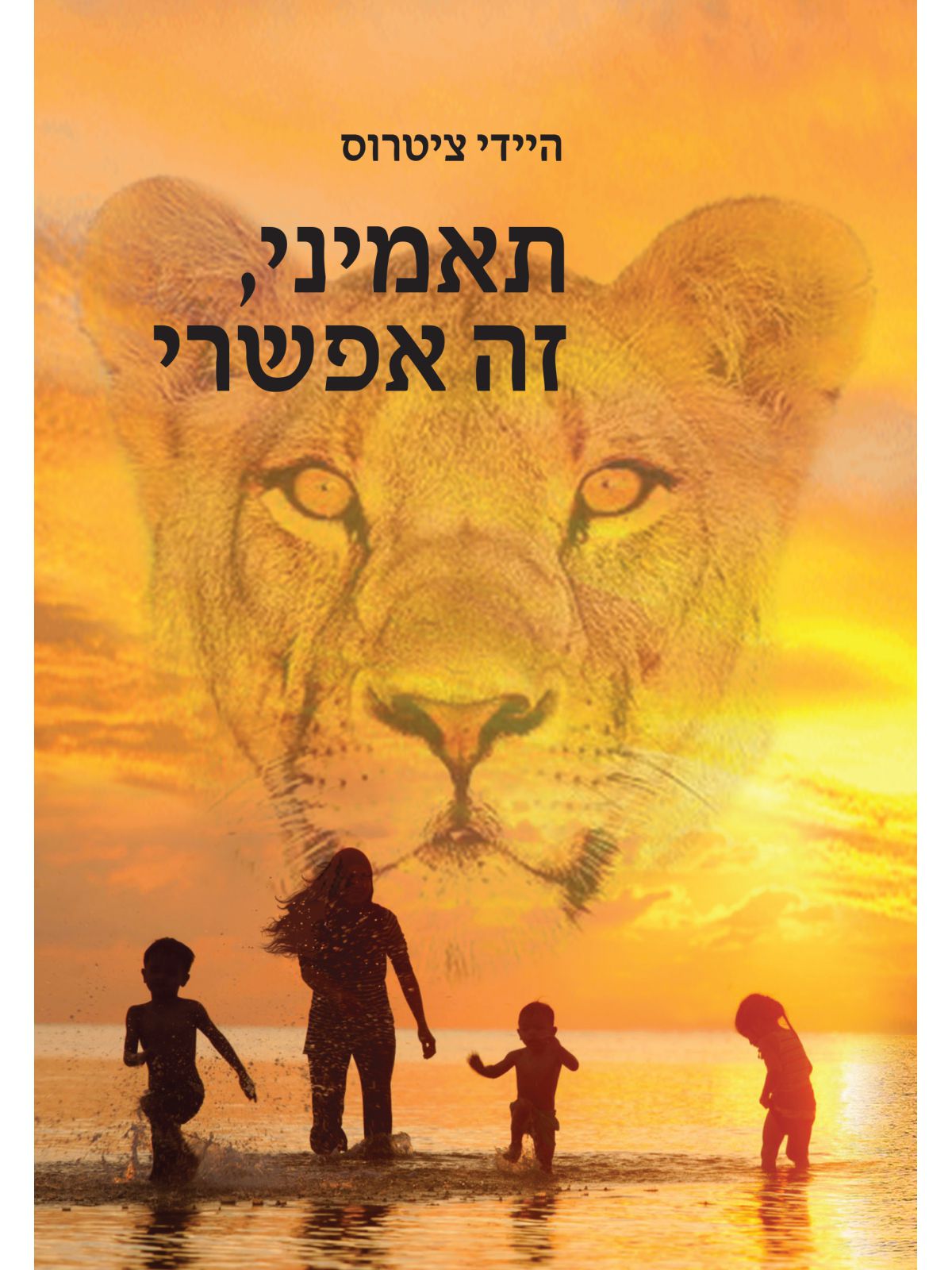 תאמיני זה אפשרי