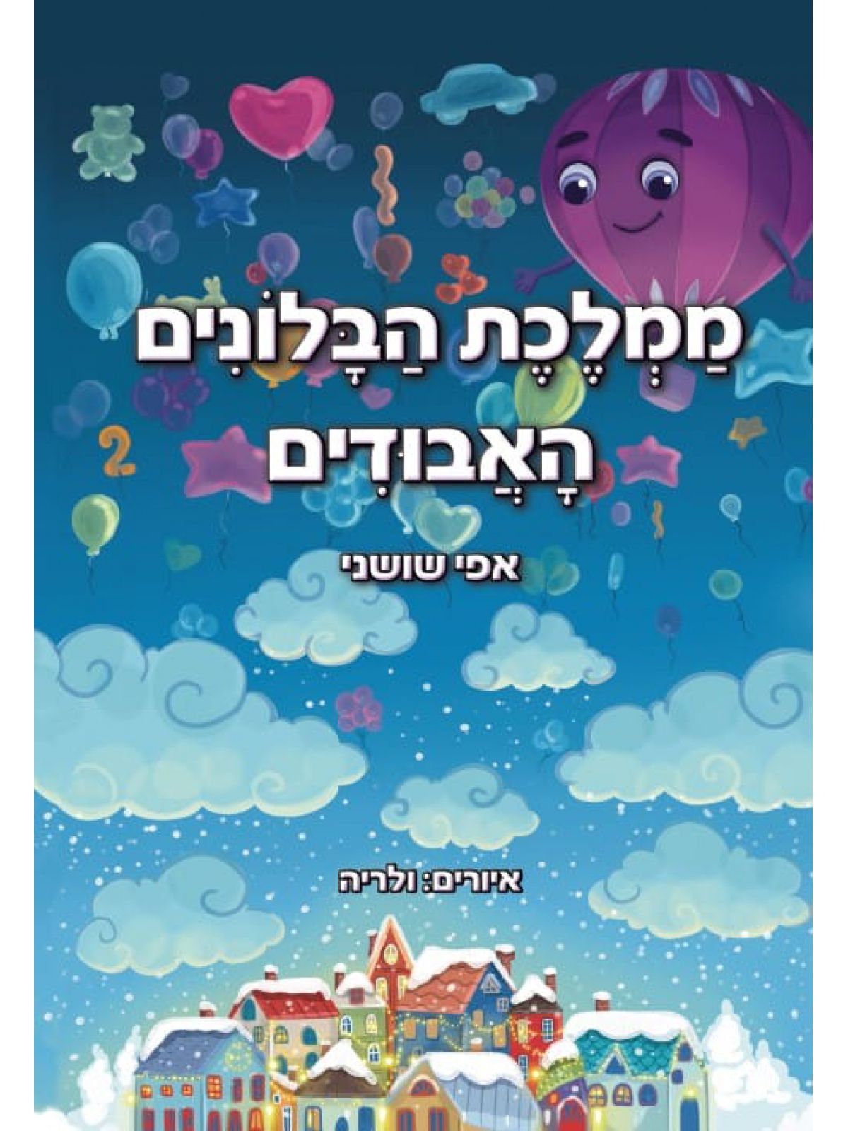 ממלכת הבלונים האבודים