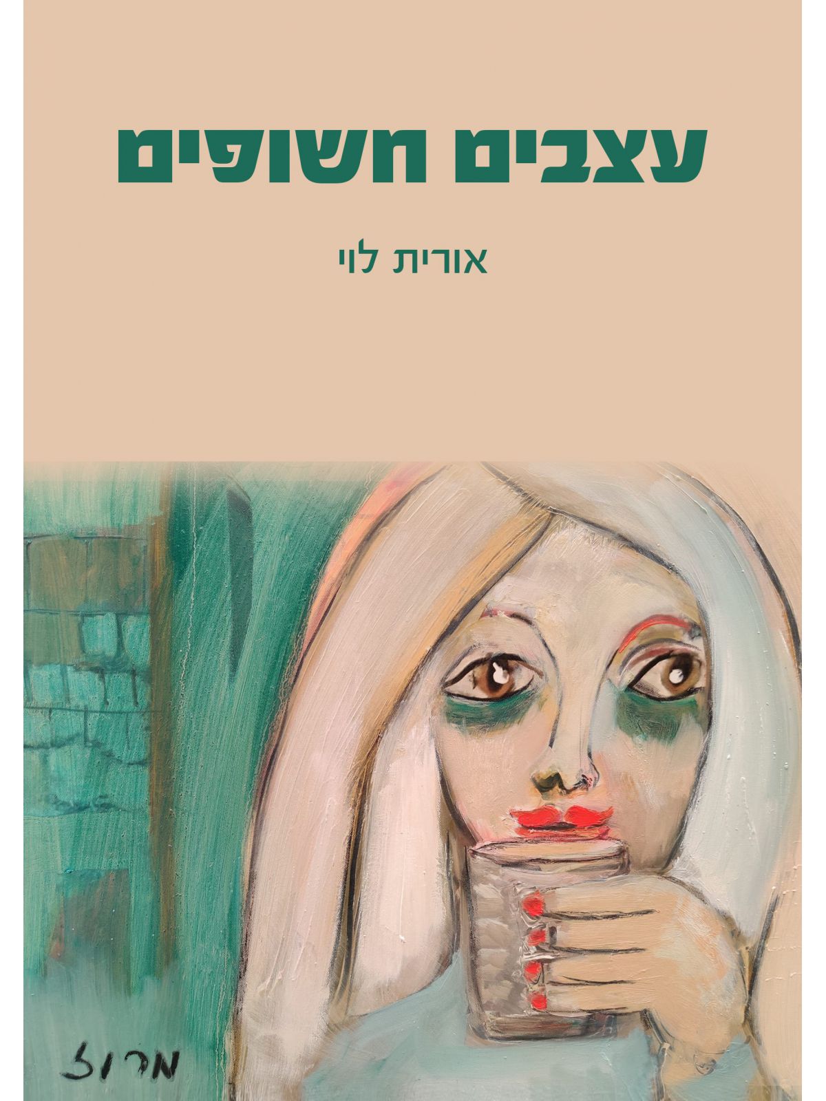 עצבים חשופים