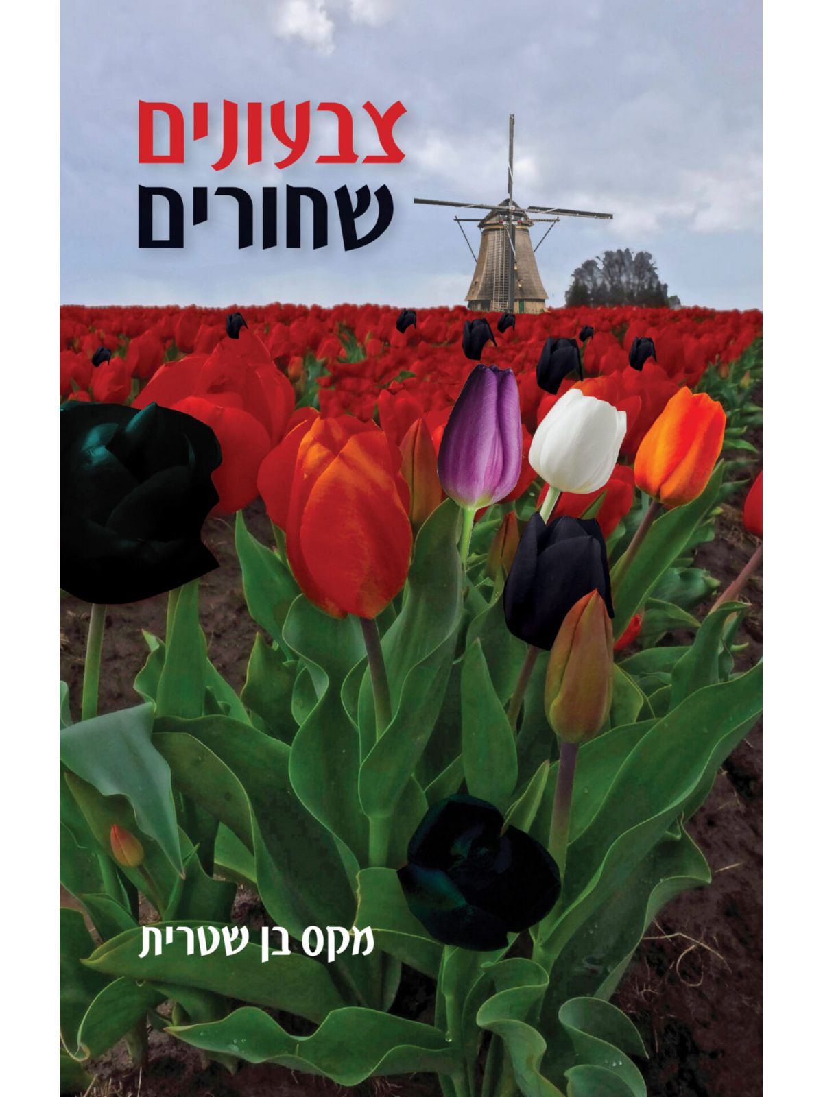 צבעונים שחורים