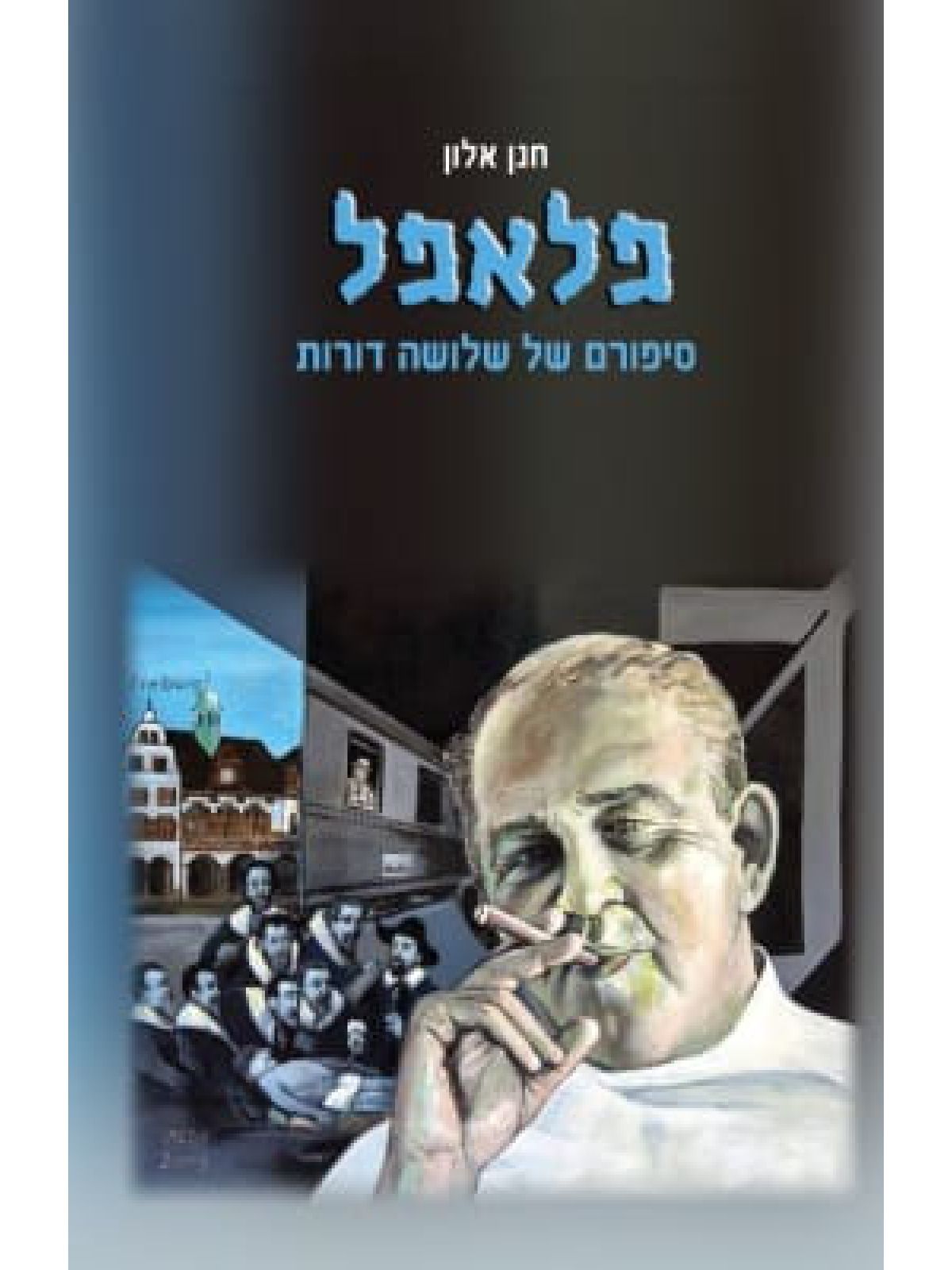פלאפל
