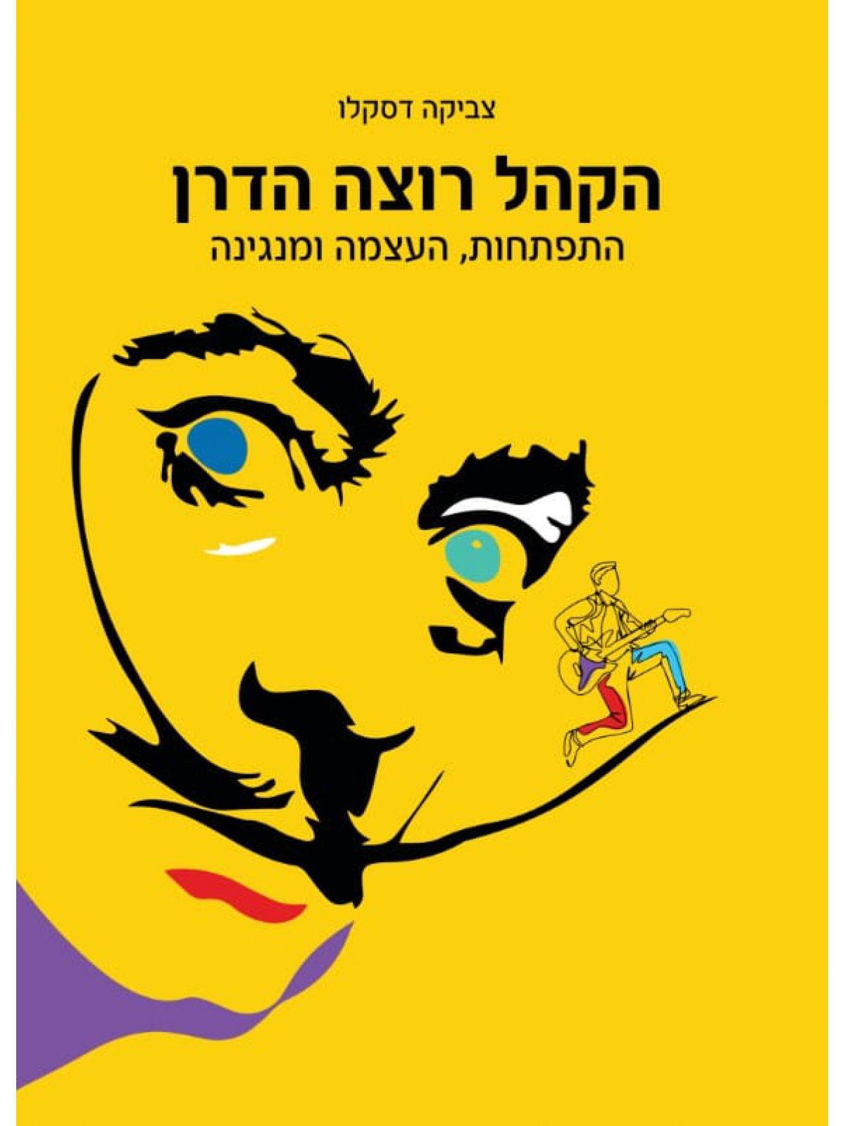 הקהל רוצה הדרן