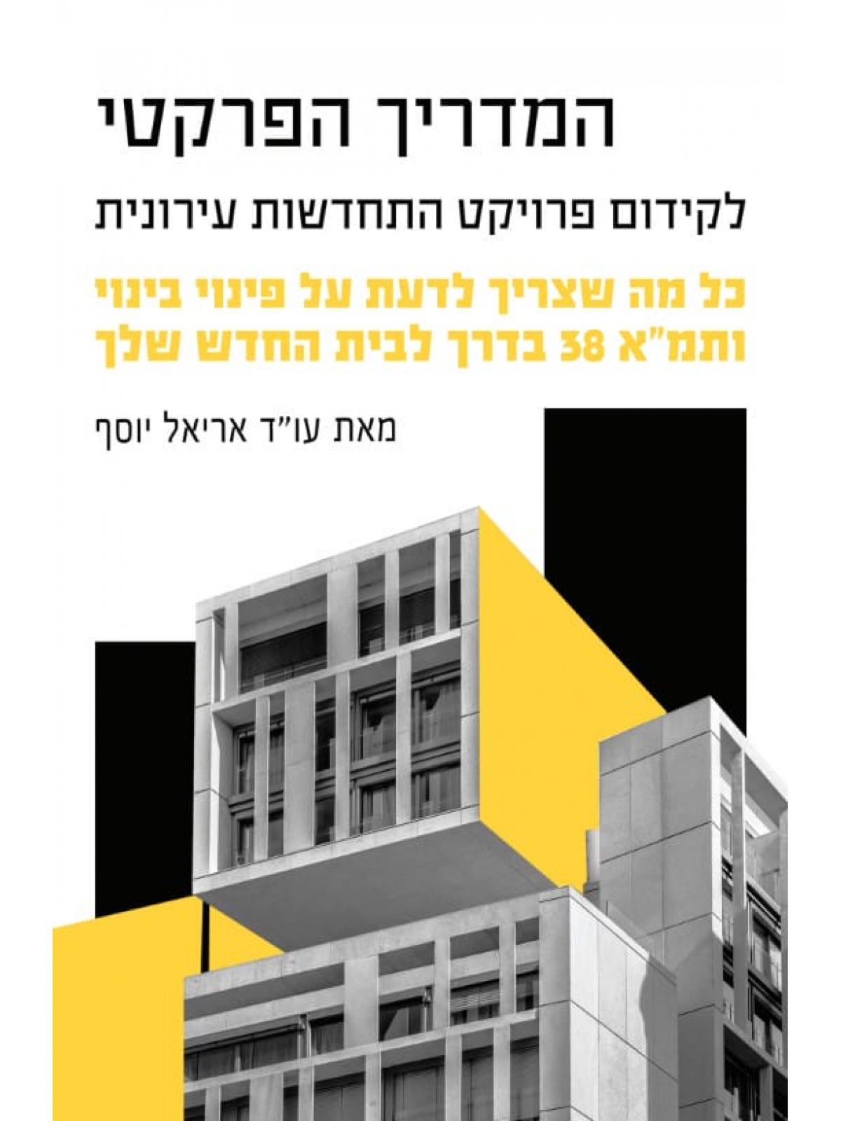 המדריך הפרקטי לקידום פרויקט התחדשות עירונית