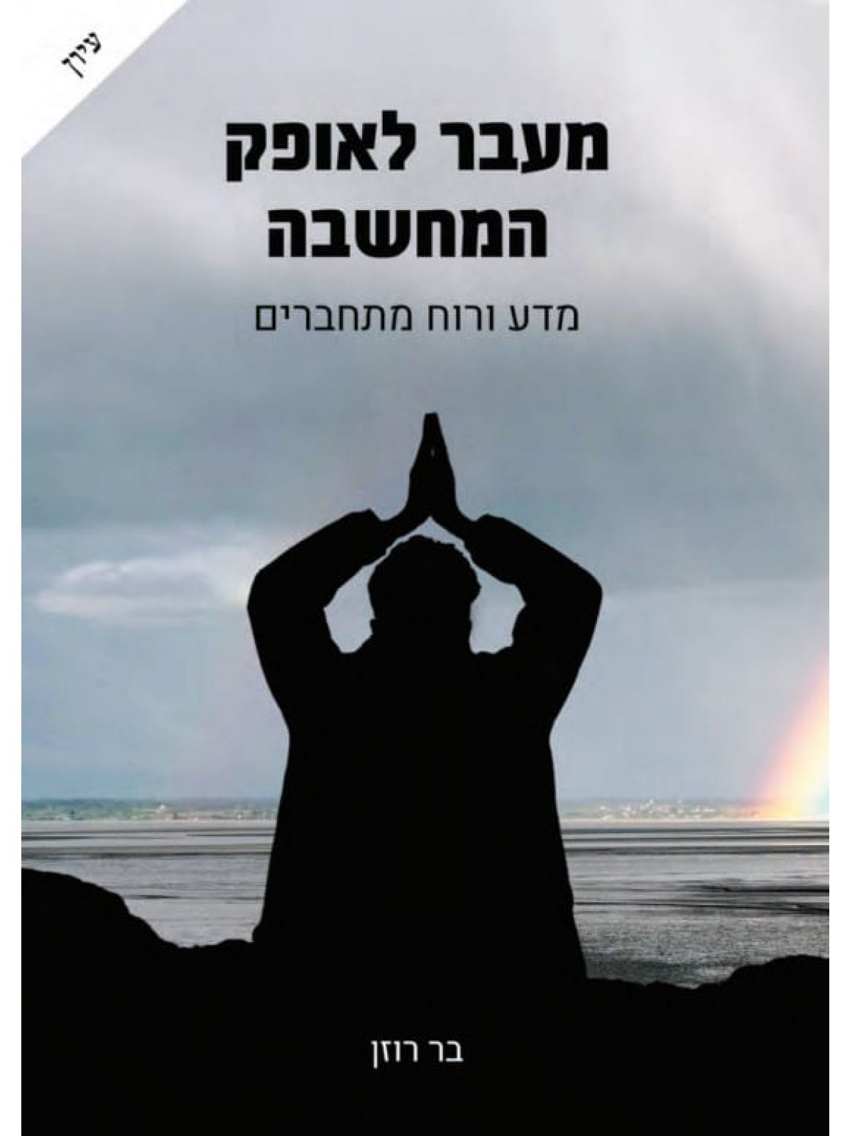 מעבר לאופק המחשבה