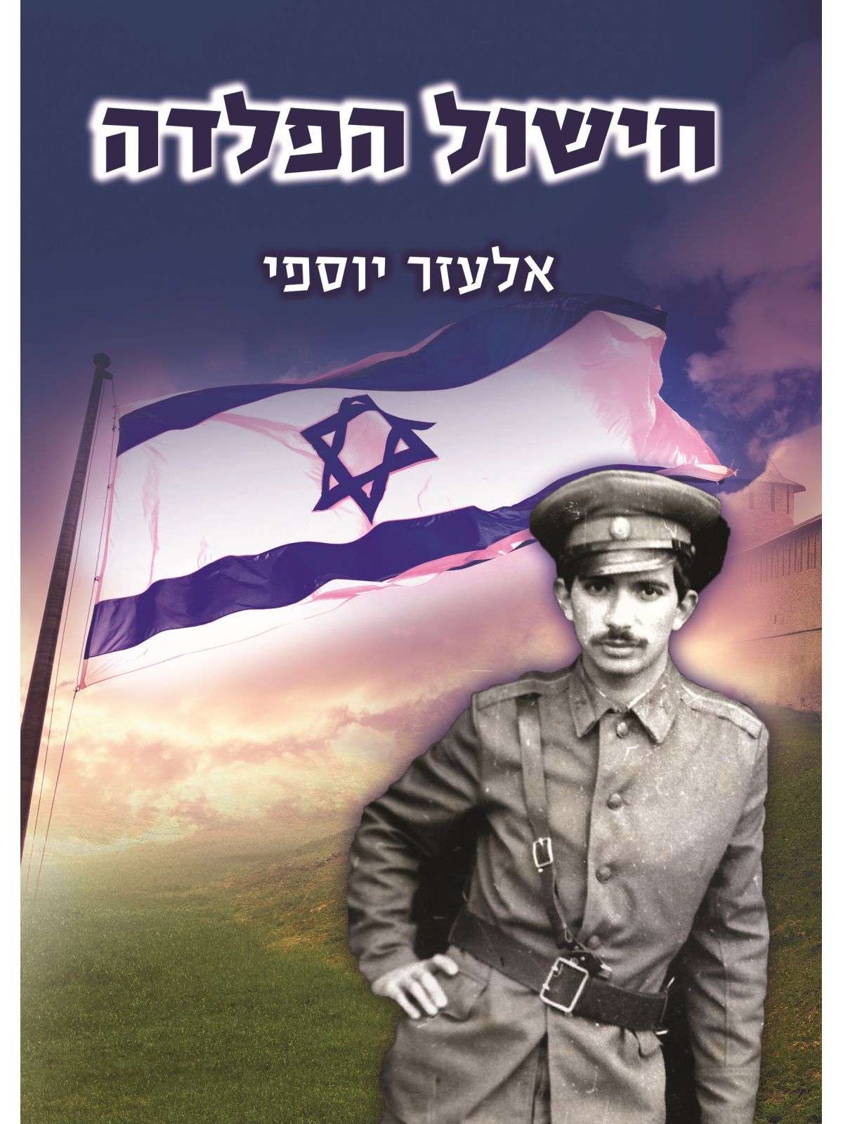 חישול הפלדה