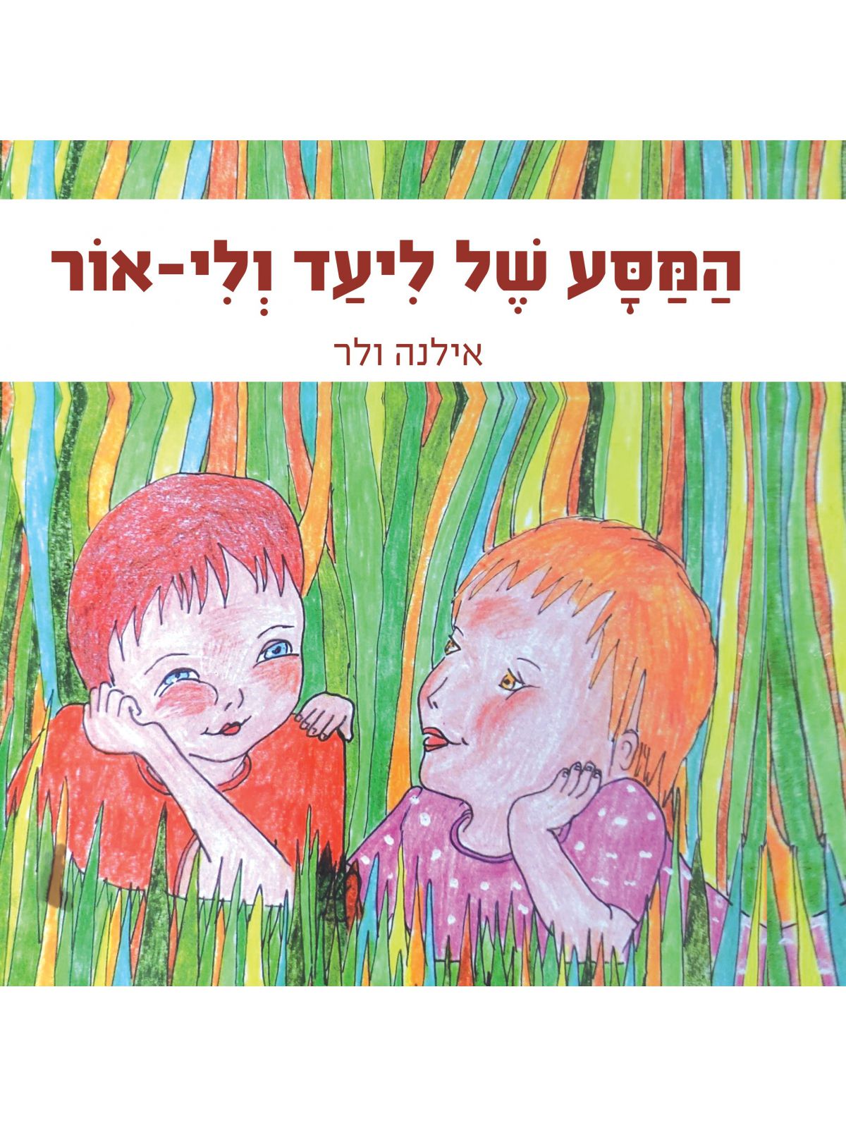 המסע של ליעד ולי-אור