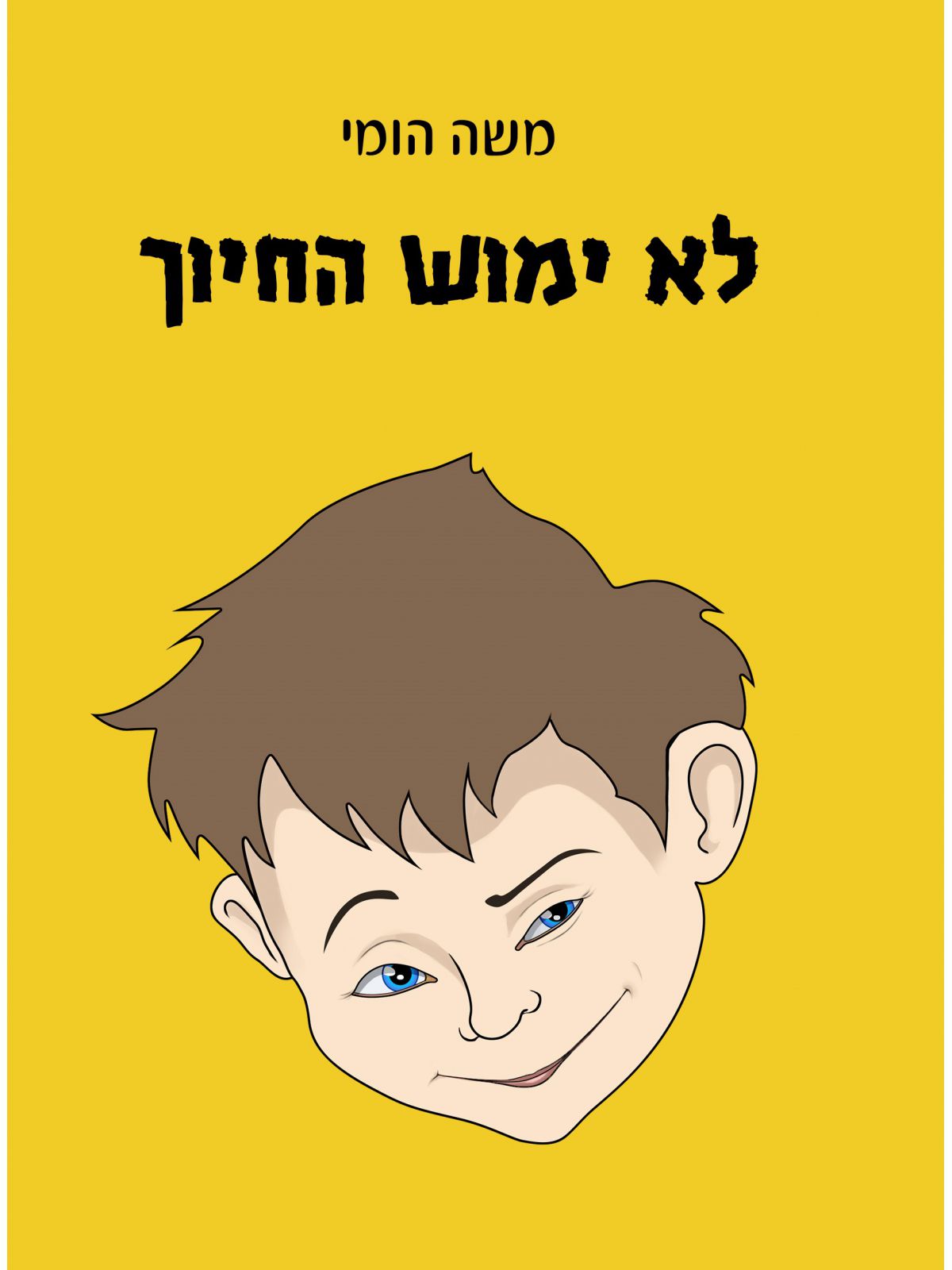 לא ימוש החיוך