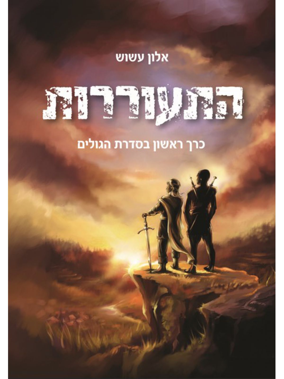 התעוררות 1 הגולים