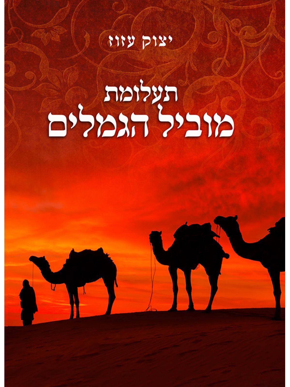 תעלומת מוביל הגמלים