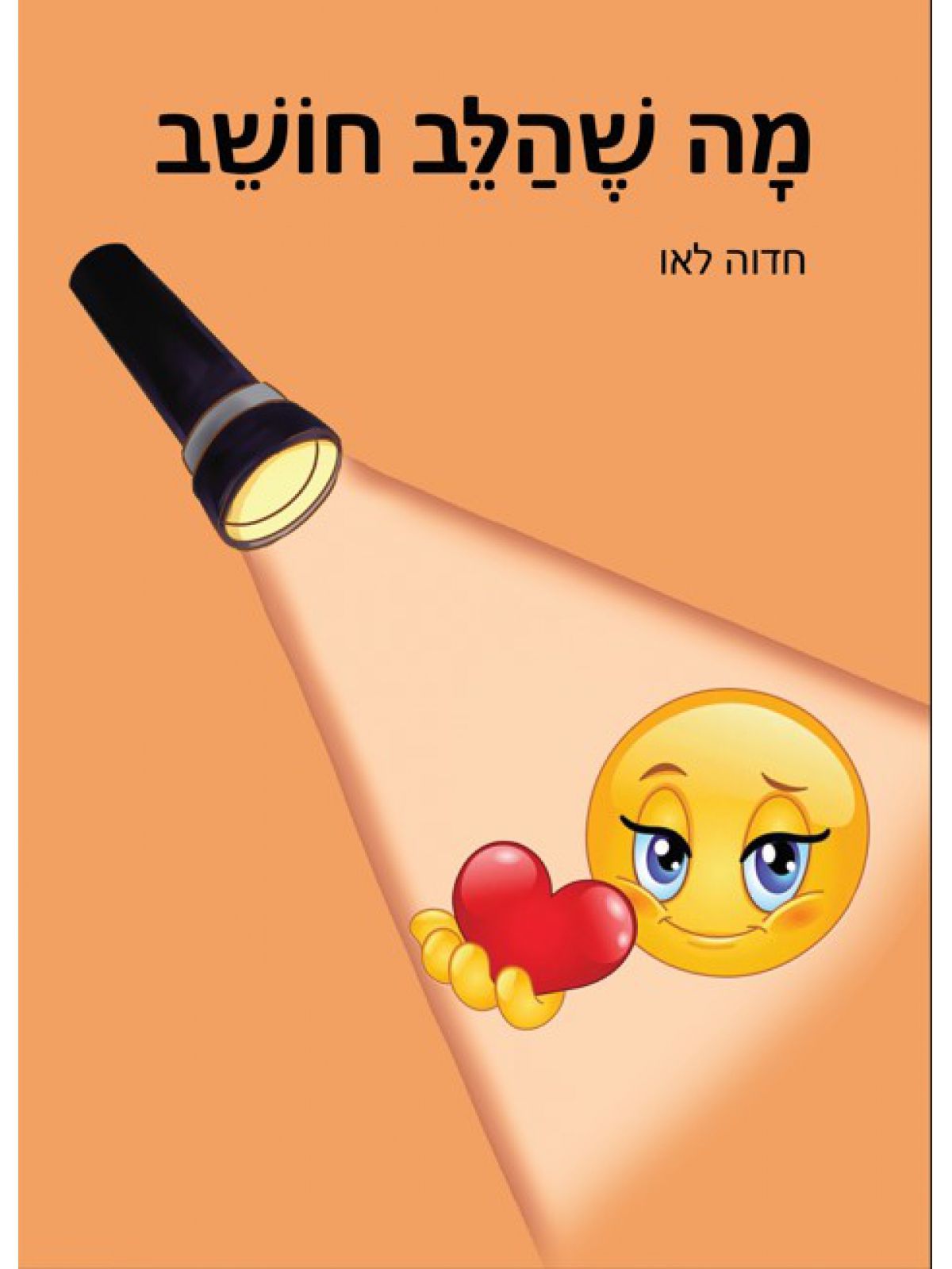 מה שהלב חושב