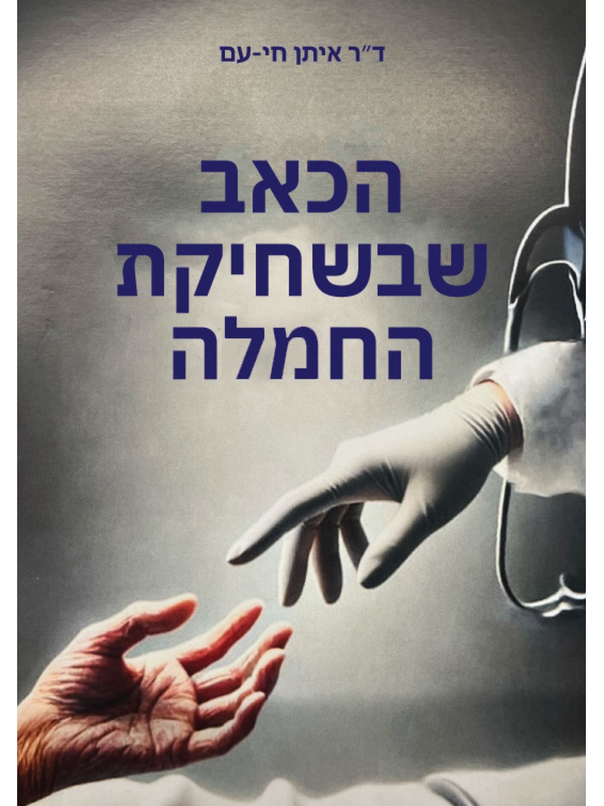 הכאב שבשחיקת החמלה