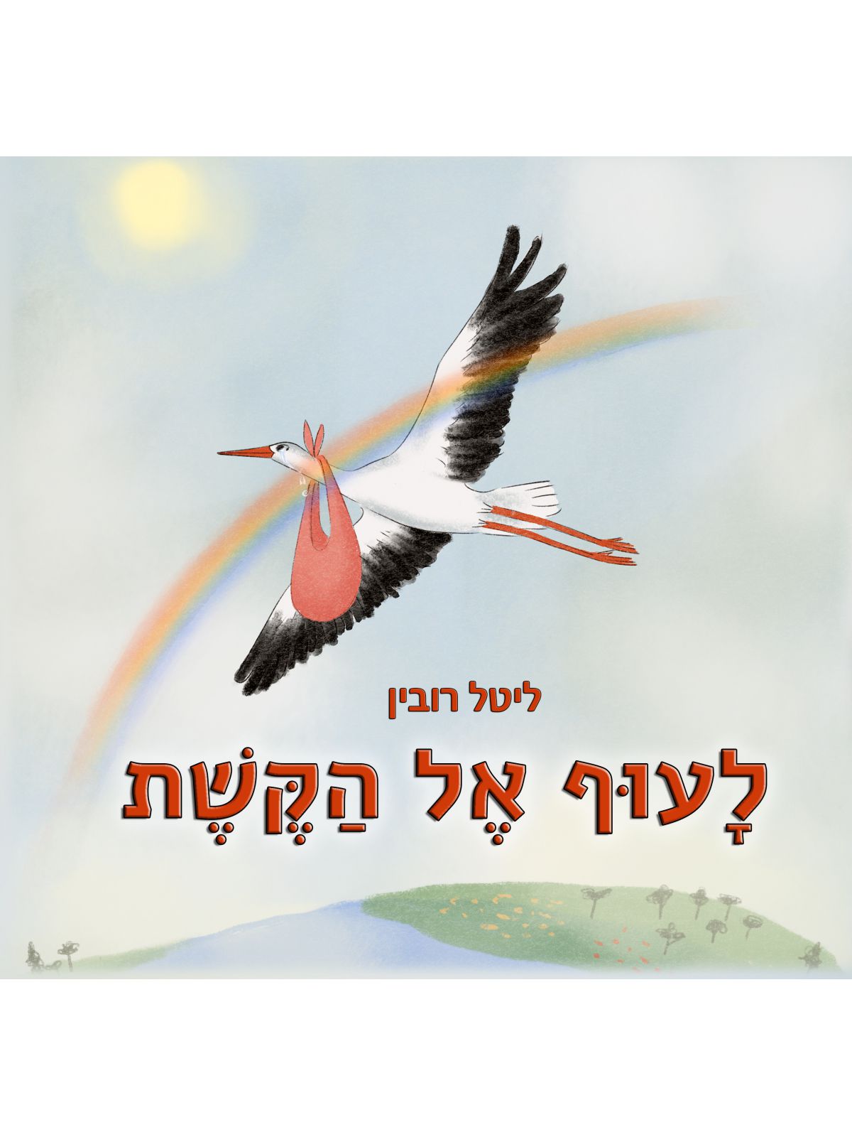 לעוף אל הקשת