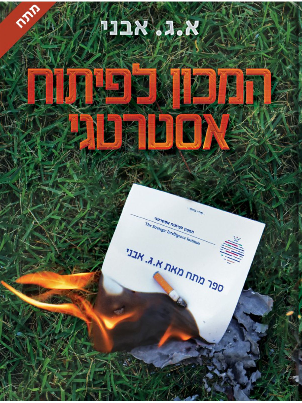 המכון לפיתוח אסטרטגי