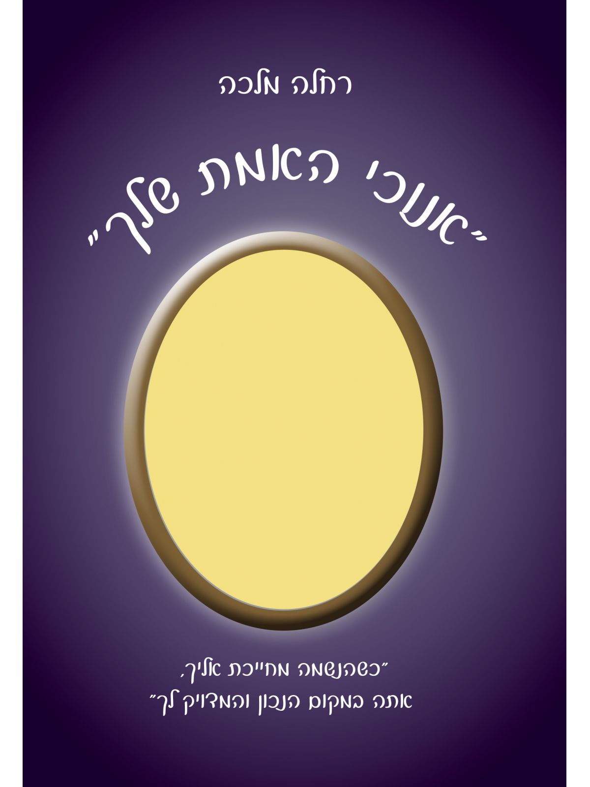 אנוכי האמת שלך