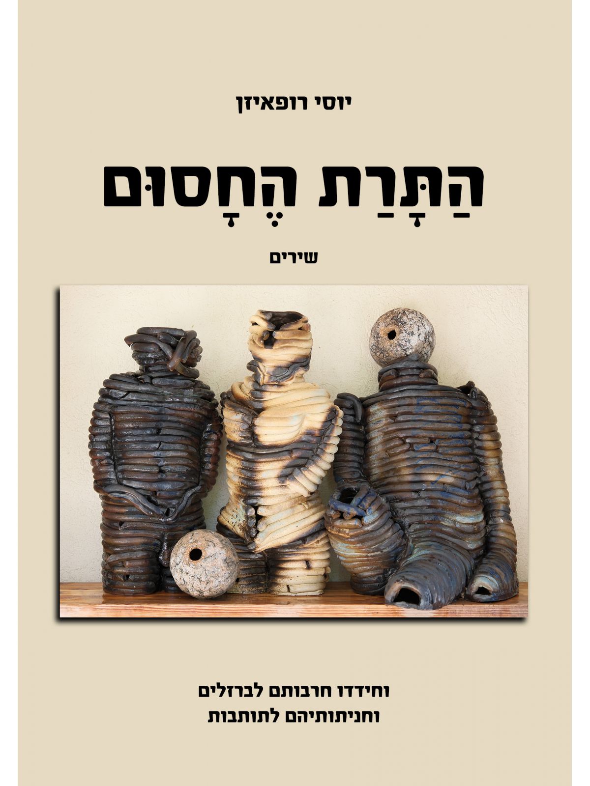 התרת החסום