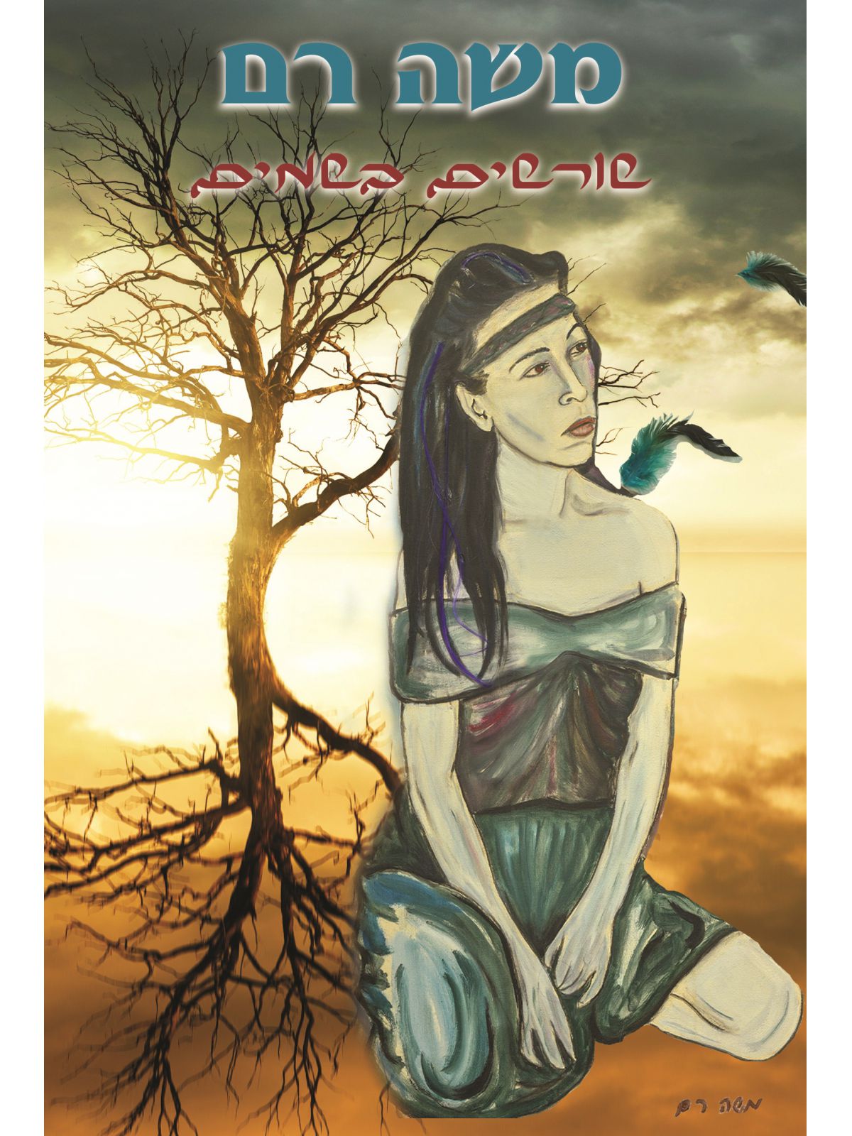 שורשים בשמים